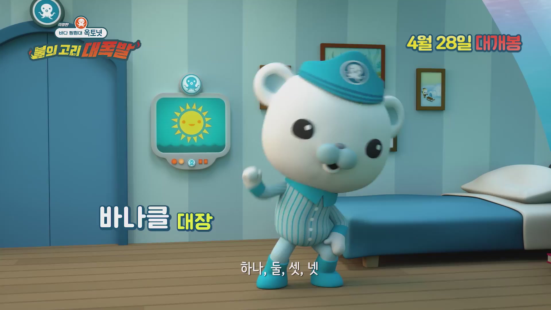 극장판 바다 탐험대 옥토넛 : 불의 고리 대폭발[기타]