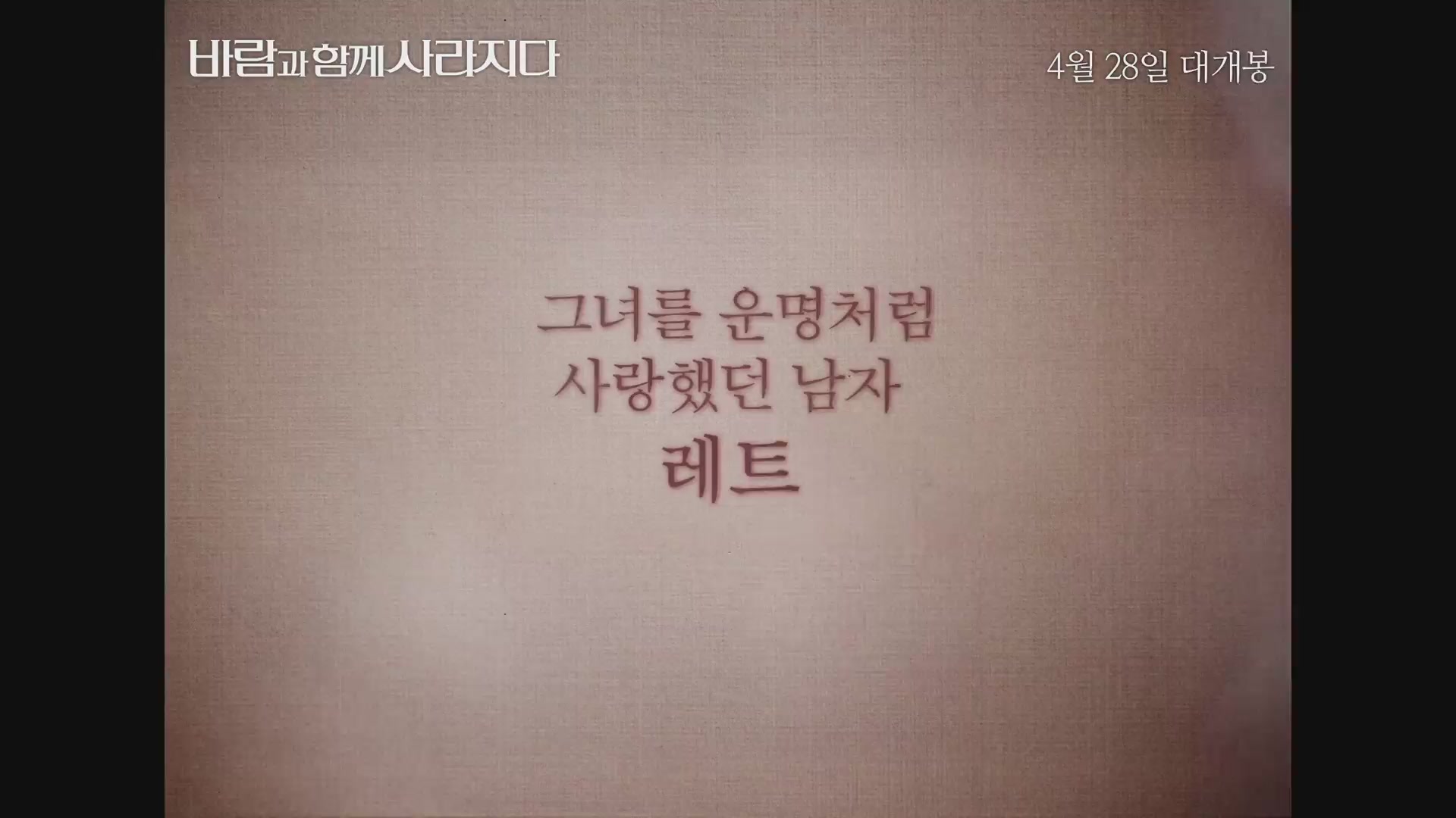 바람과 함께 사라지다[예고편]
