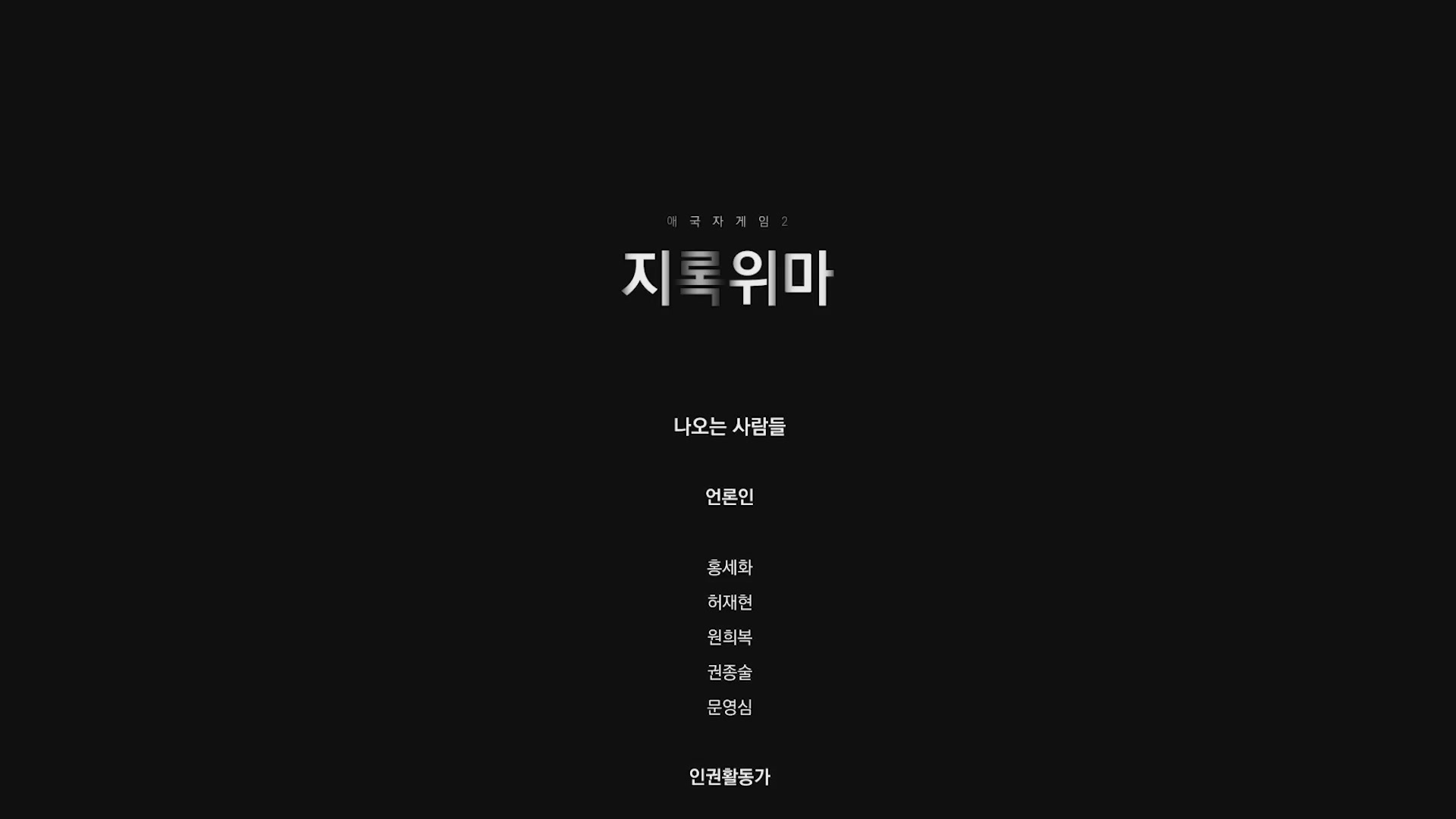 애국자게임2-지록위마[엔딩크레딧]