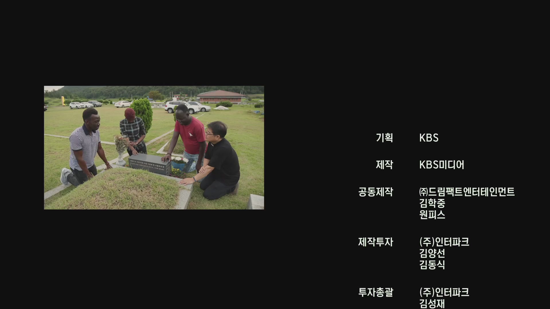 울지마 톤즈 2 : 슈크란 바바[엔딩크레딧]