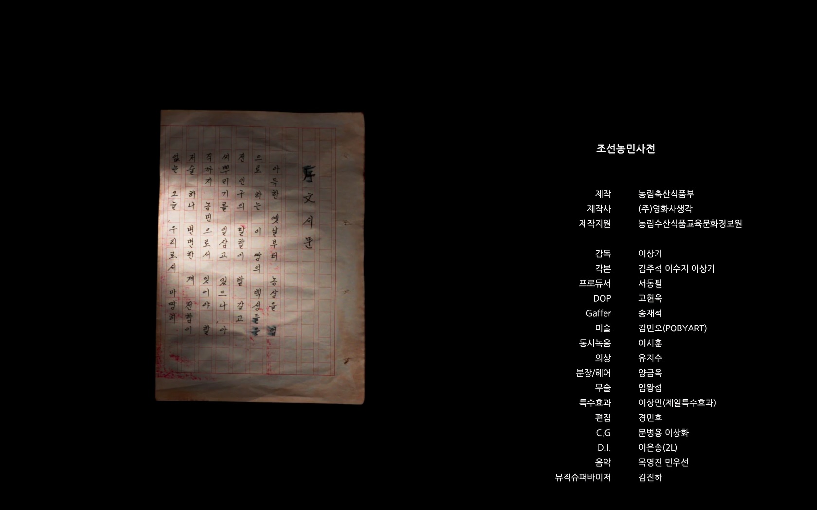 조선농민사전[엔딩크레딧]
