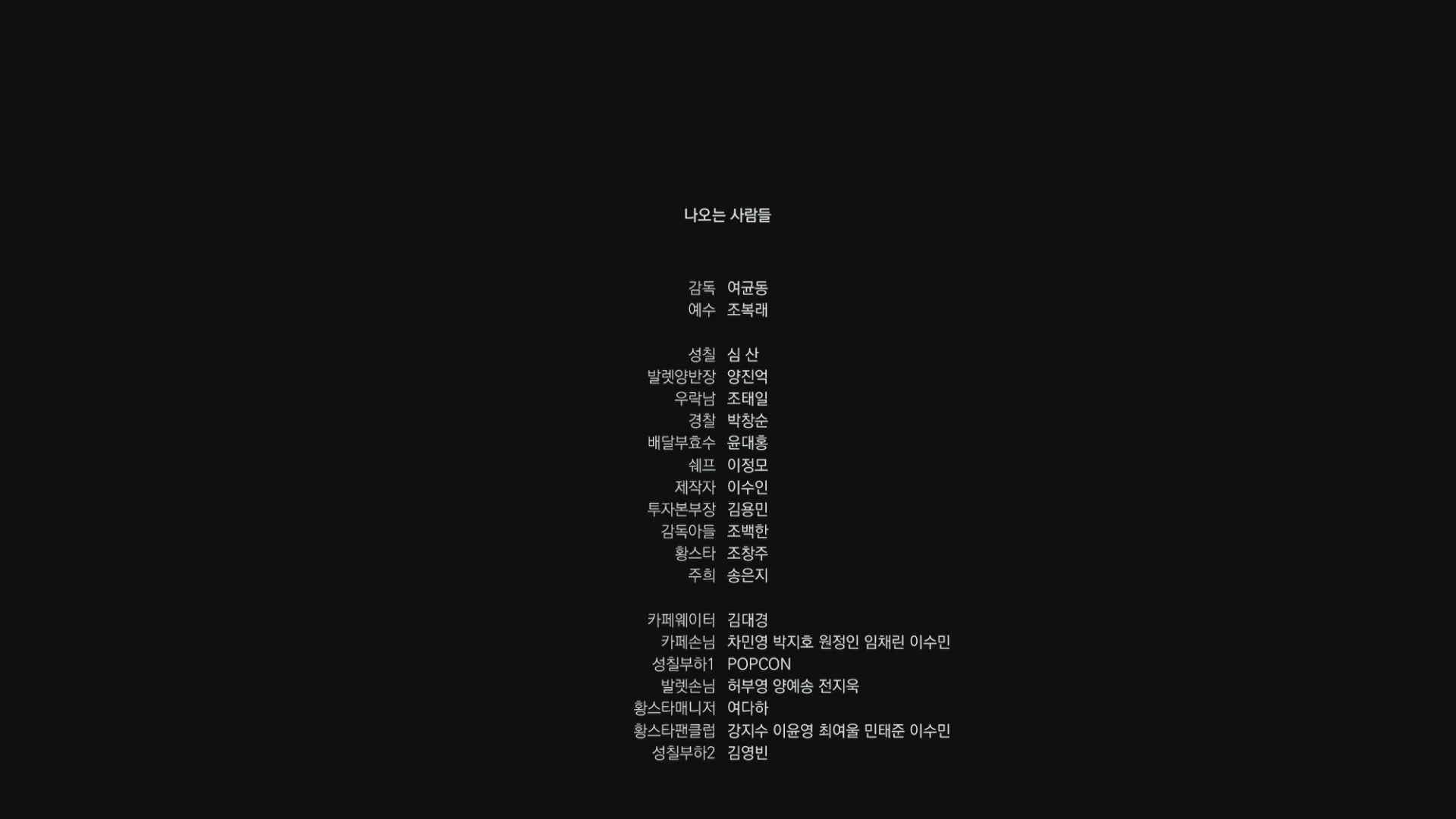 예수보다 낯선[엔딩크레딧]