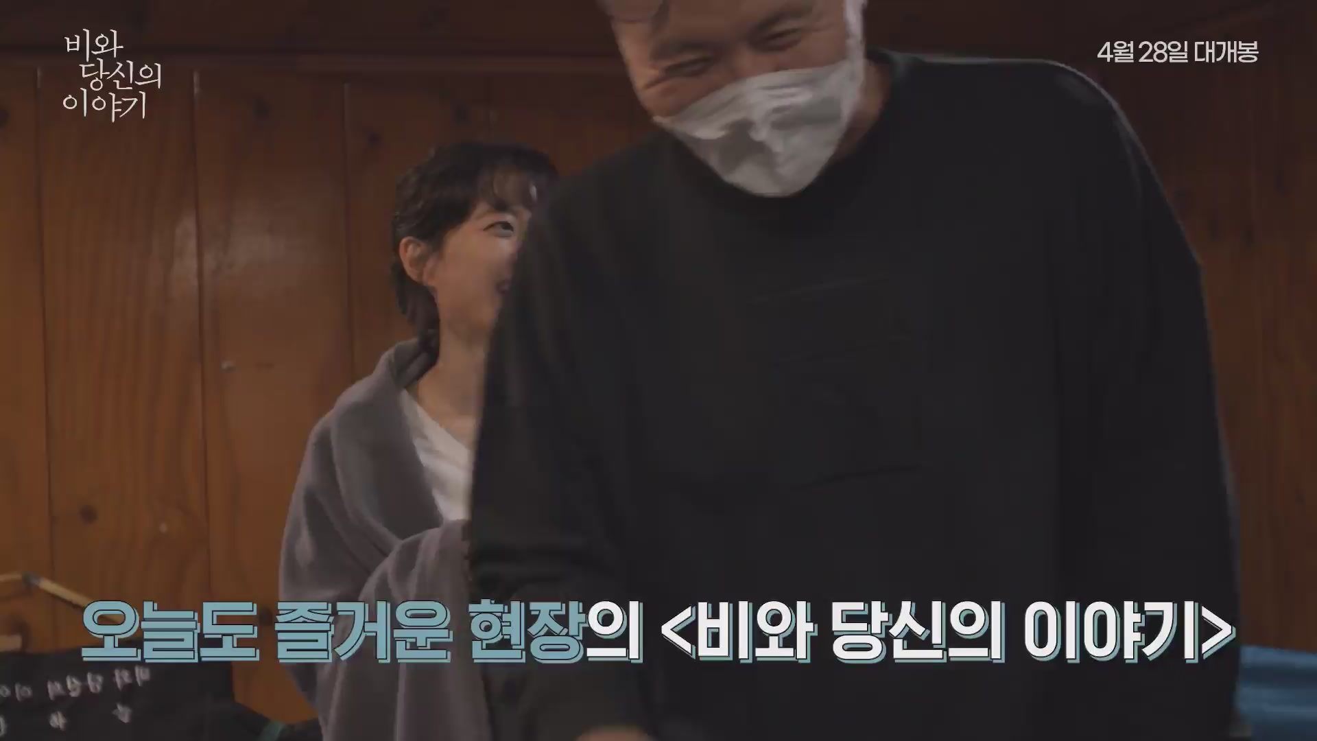 비와 당신의 이야기[메이킹]