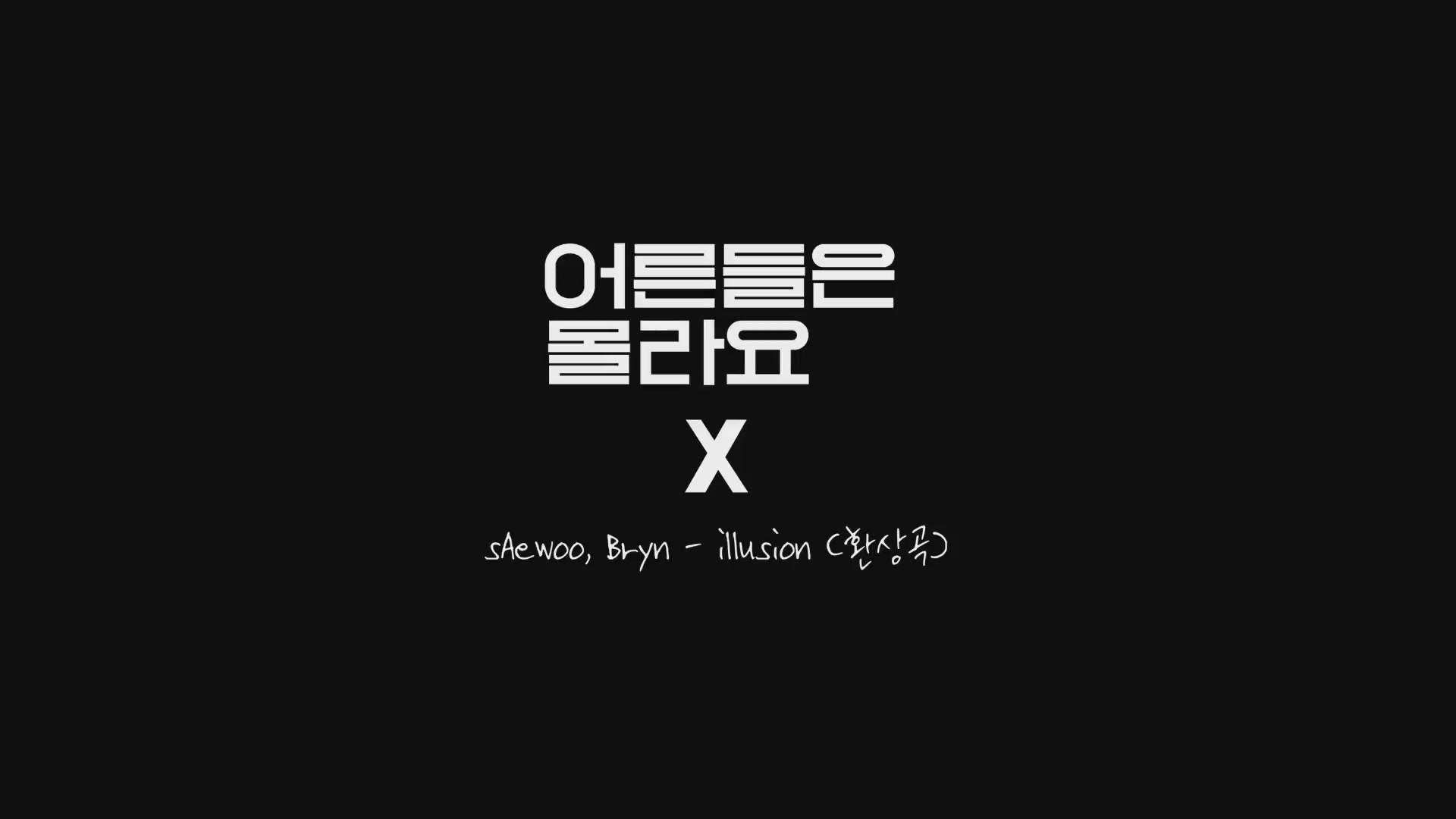 어른들은 몰라요[뮤직비디오]