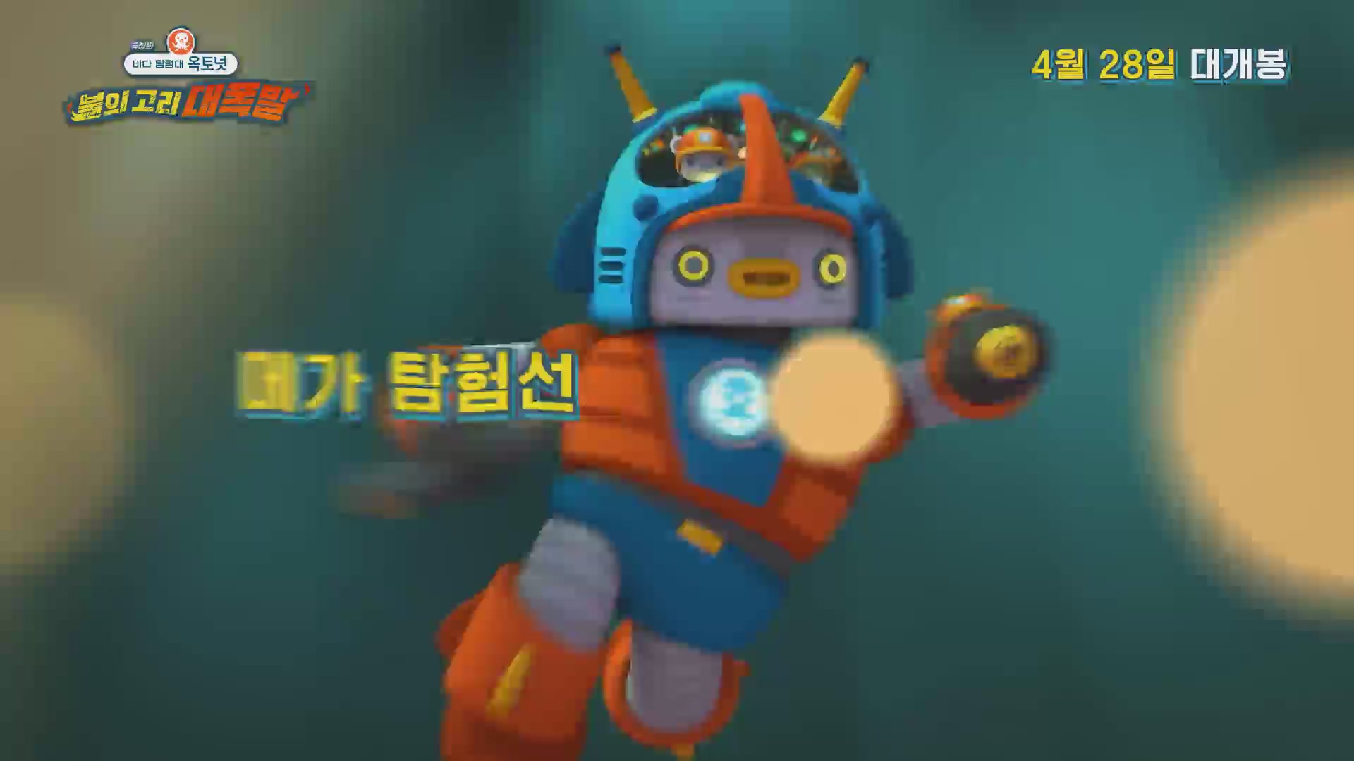 극장판 바다 탐험대 옥토넛 : 불의 고리 대폭발[예고편]