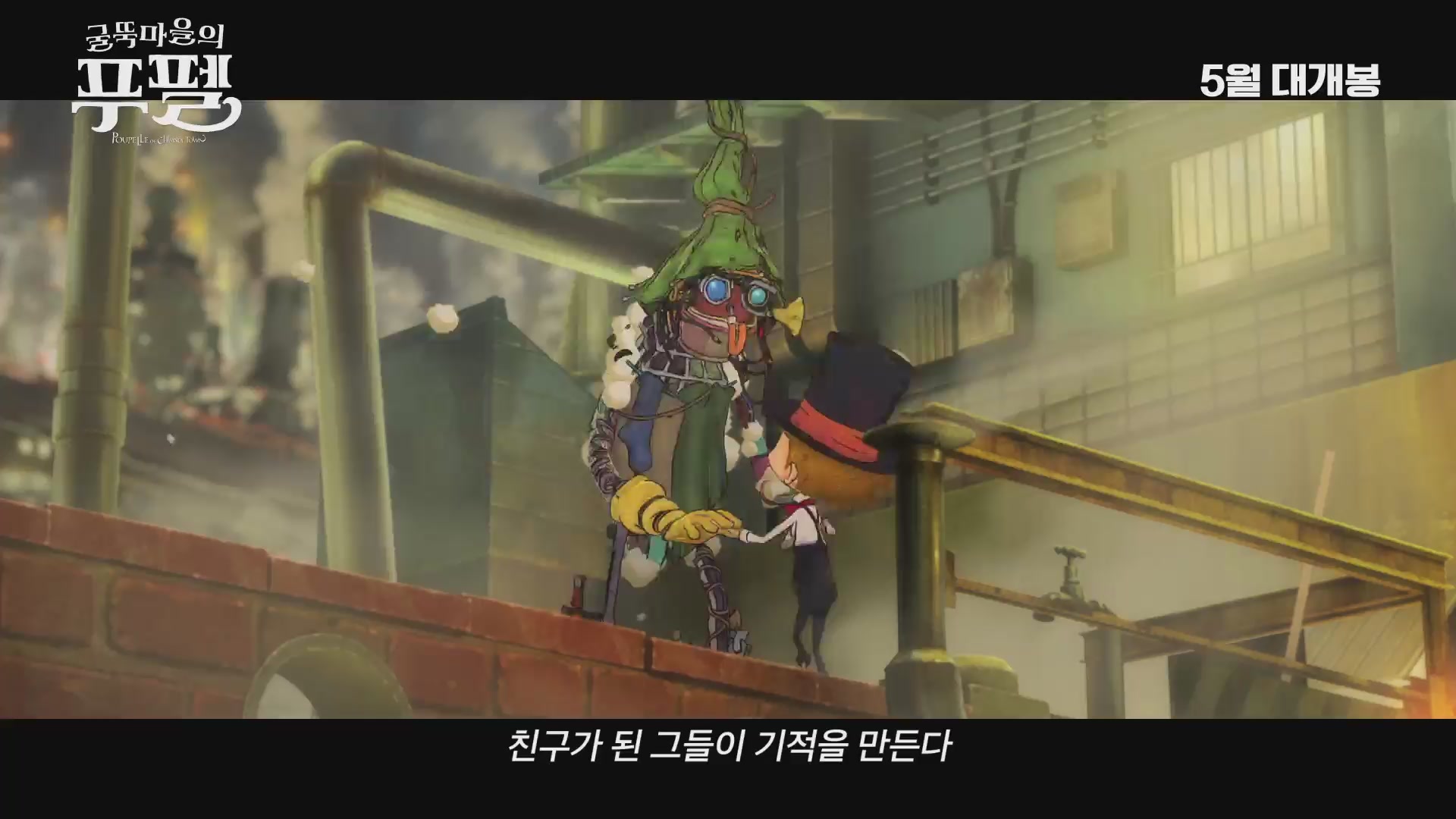 굴뚝마을의 푸펠[예고편]
