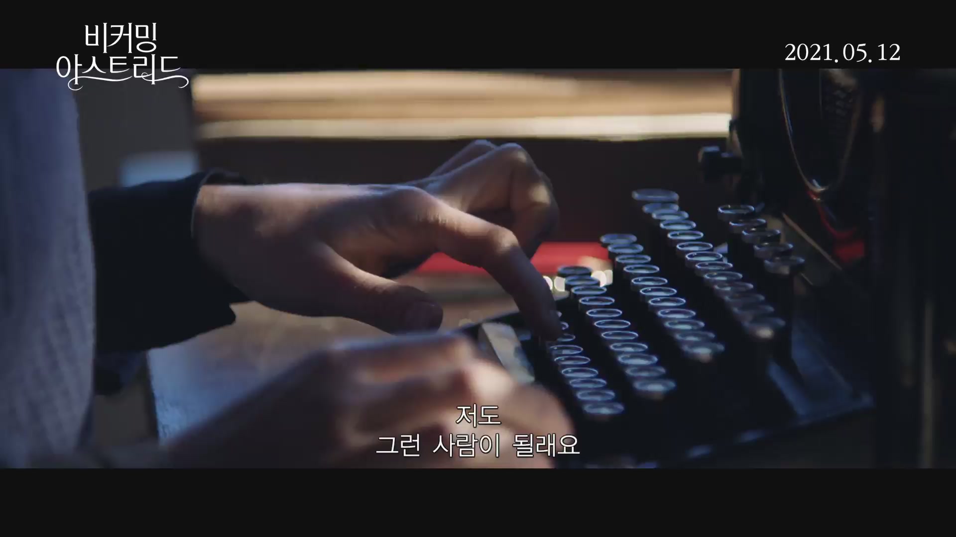 비커밍 아스트리드[예고편]