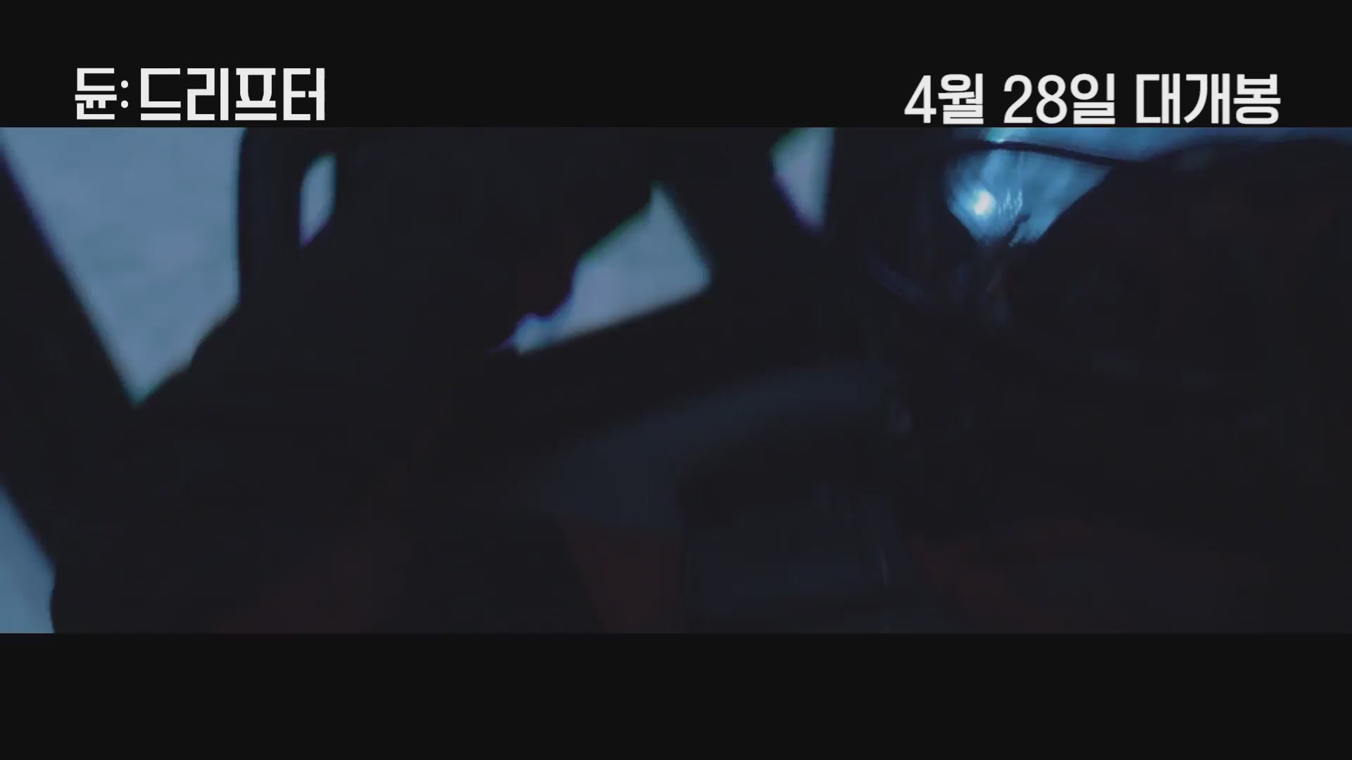 듄: 드리프터[예고편]