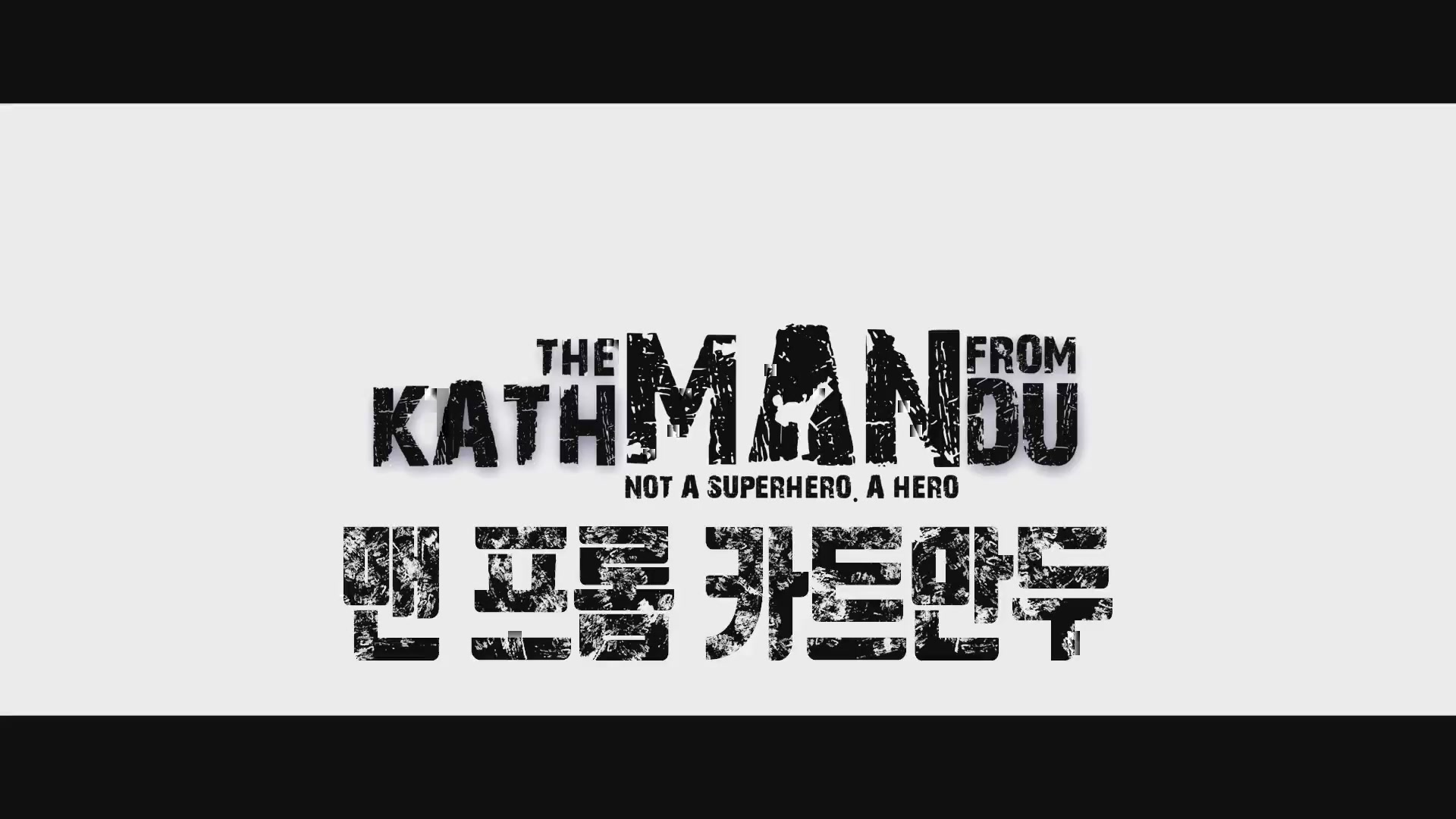 맨 프롬 카트만두[예고편]