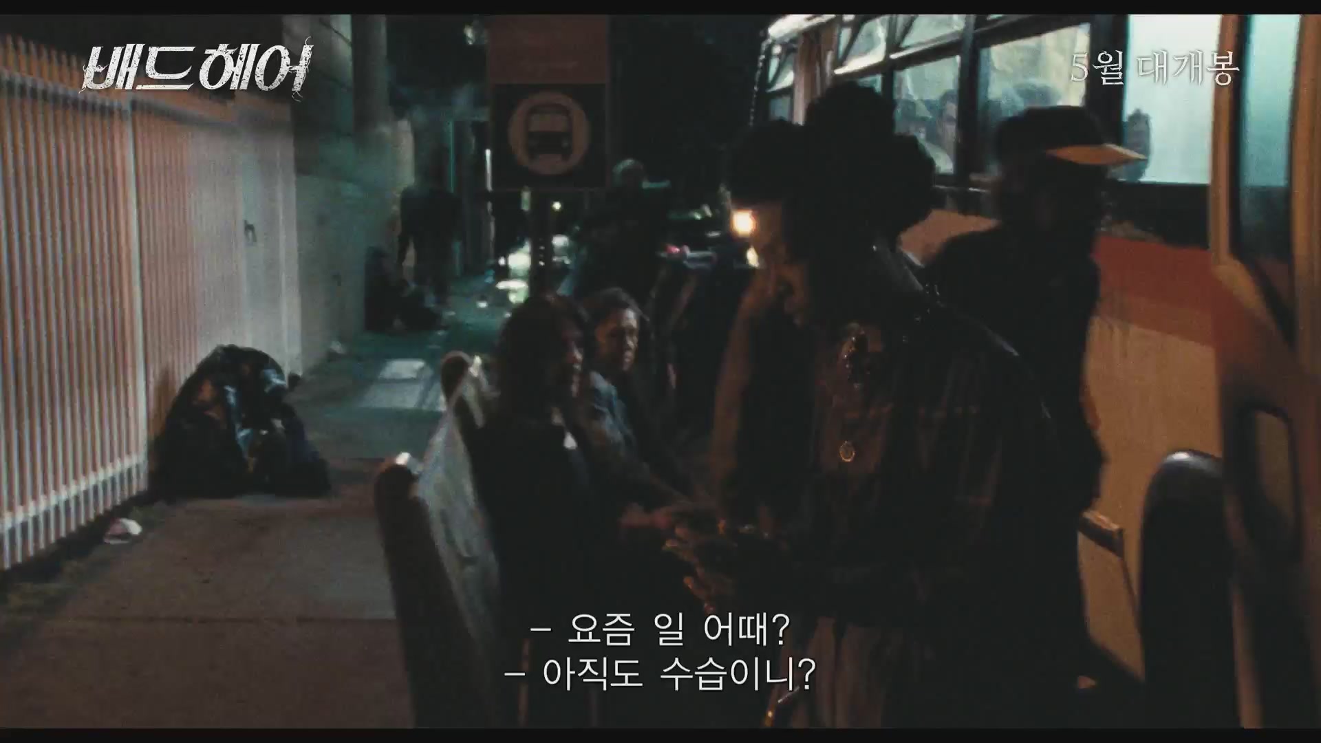 배드 헤어[예고편]