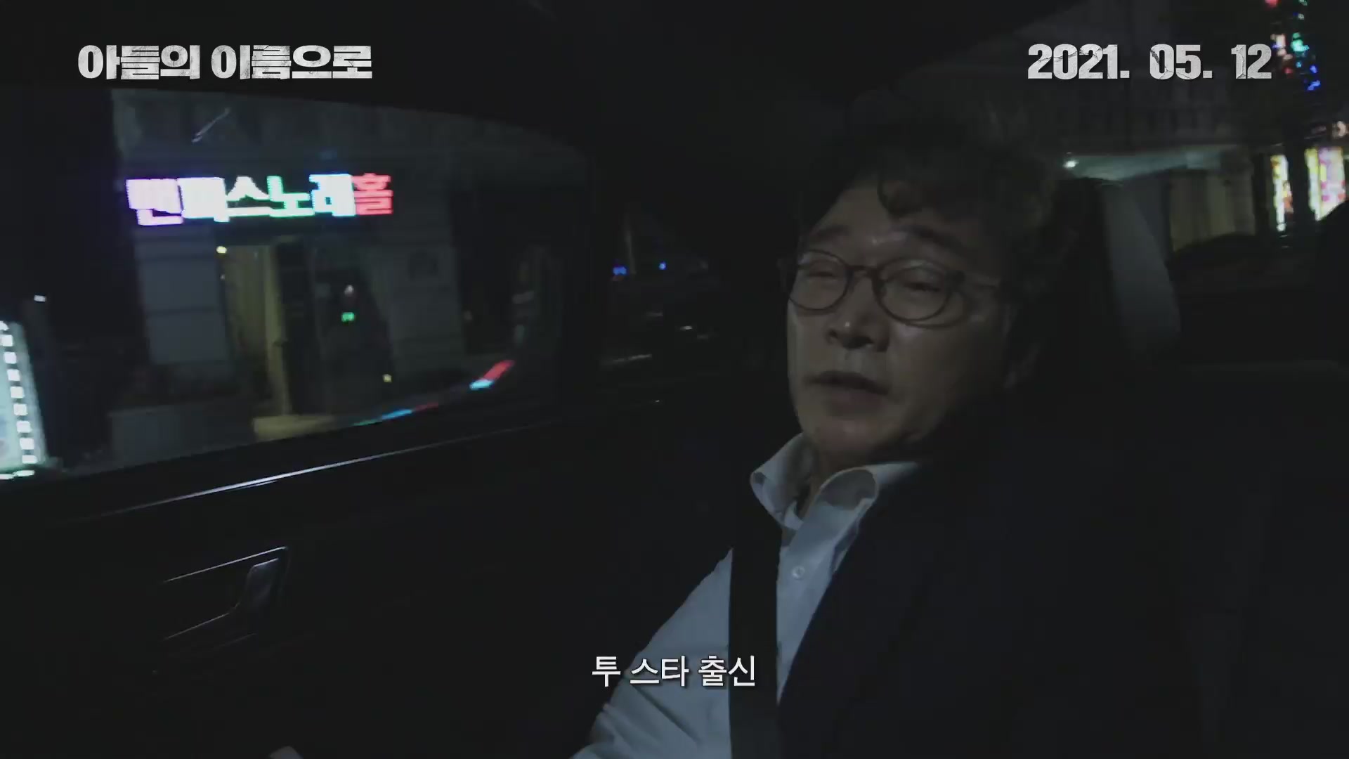 아들의 이름으로[예고편]