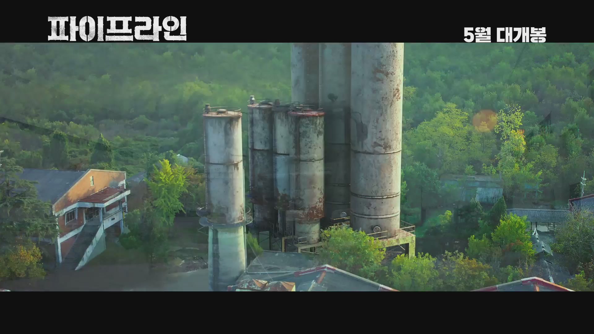 파이프라인[예고편]