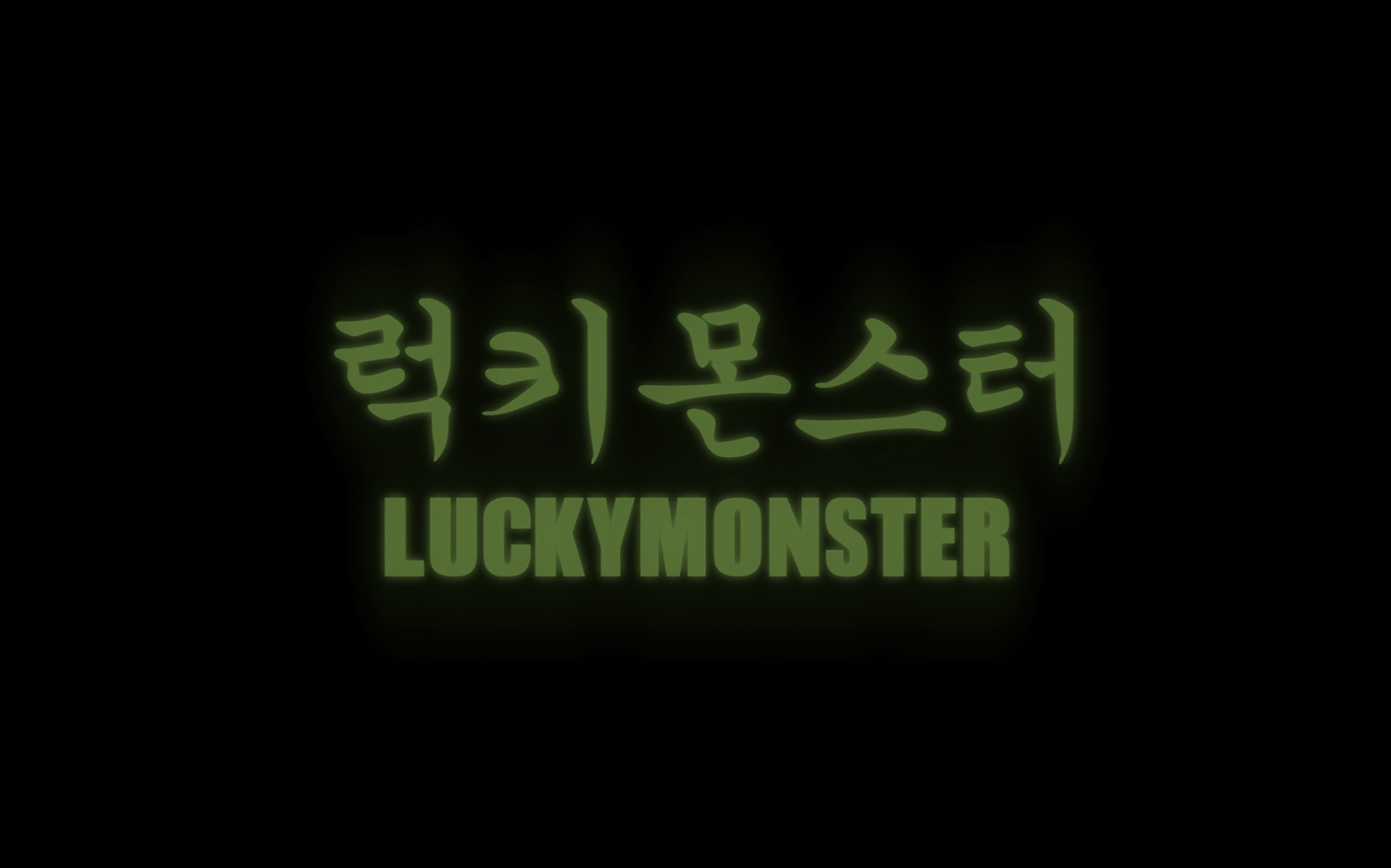 럭키 몬스터[엔딩크레딧]