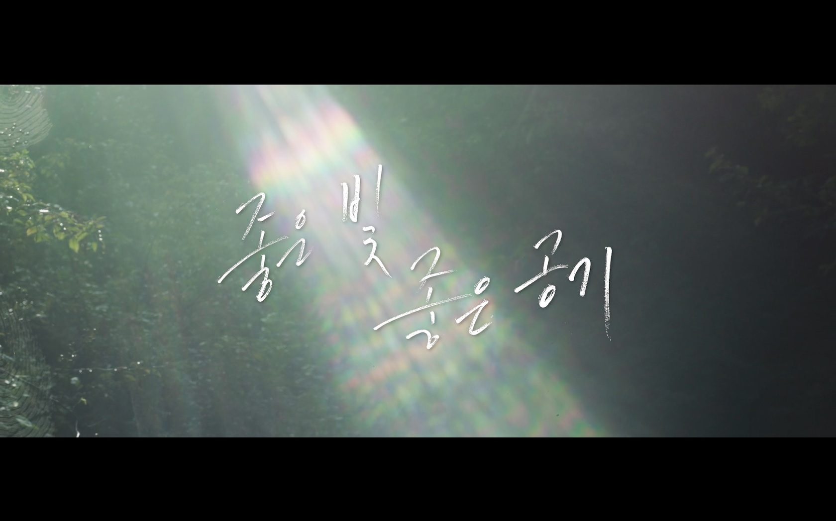 좋은 빛, 좋은 공기[기타]