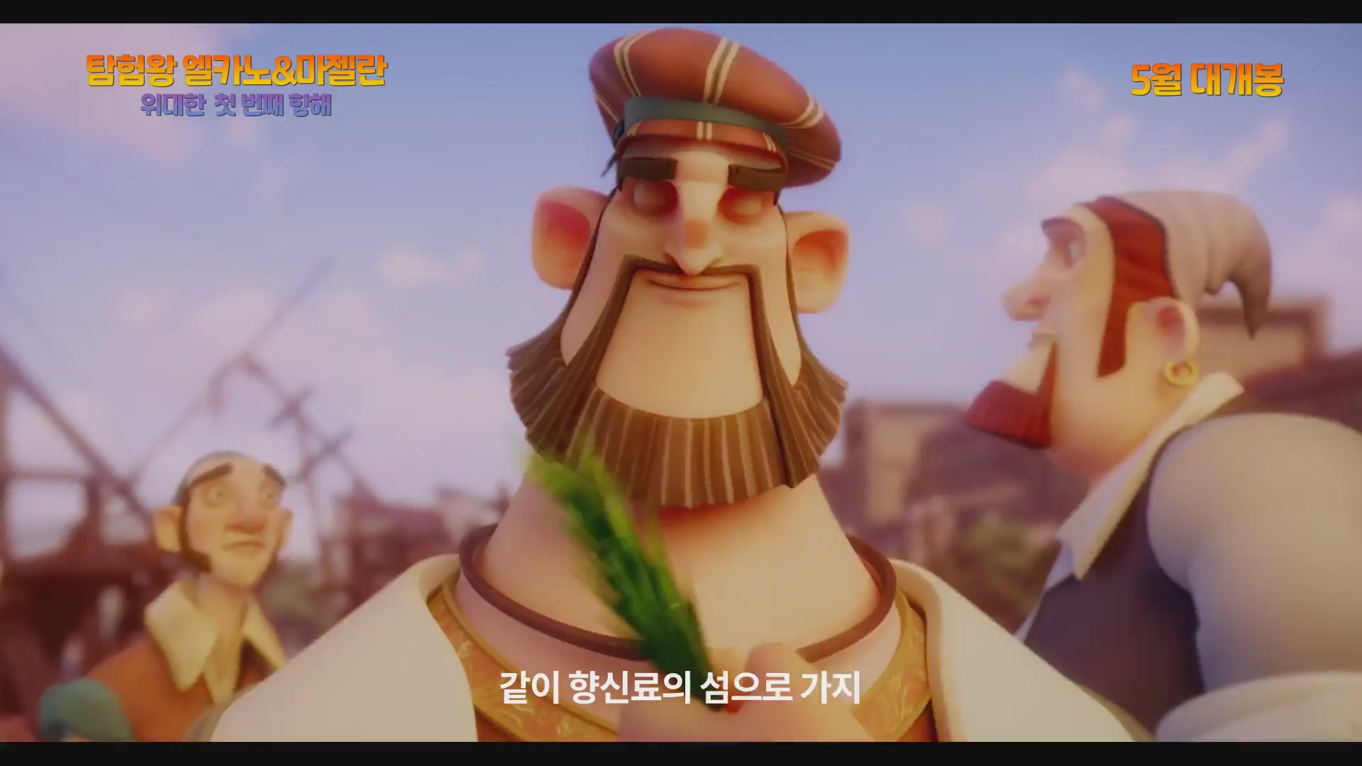 탐험왕 엘카노&마젤란: 위대한 첫 번째 항해[예고편]