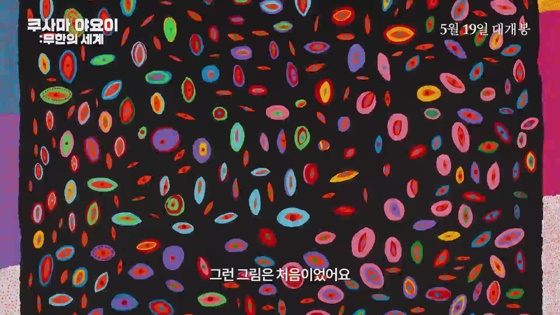 쿠사마 야요이: 무한의 세계[예고편]