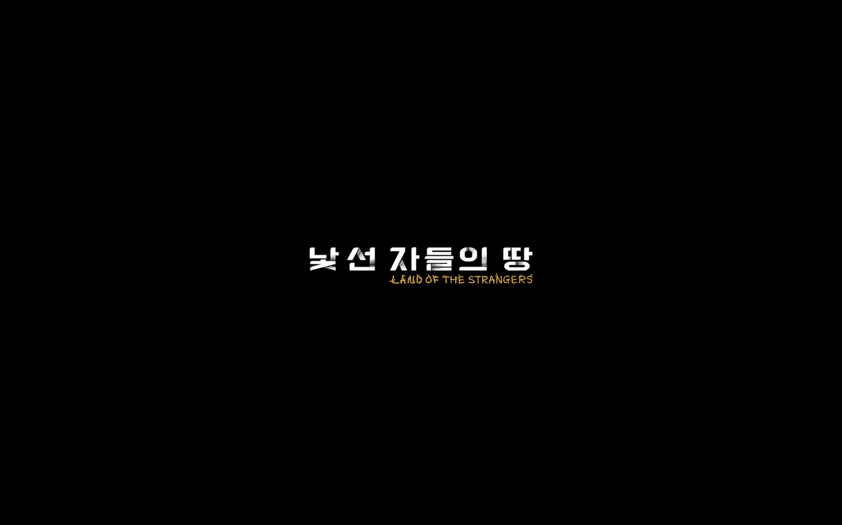 낯선 자들의 땅[엔딩크레딧]