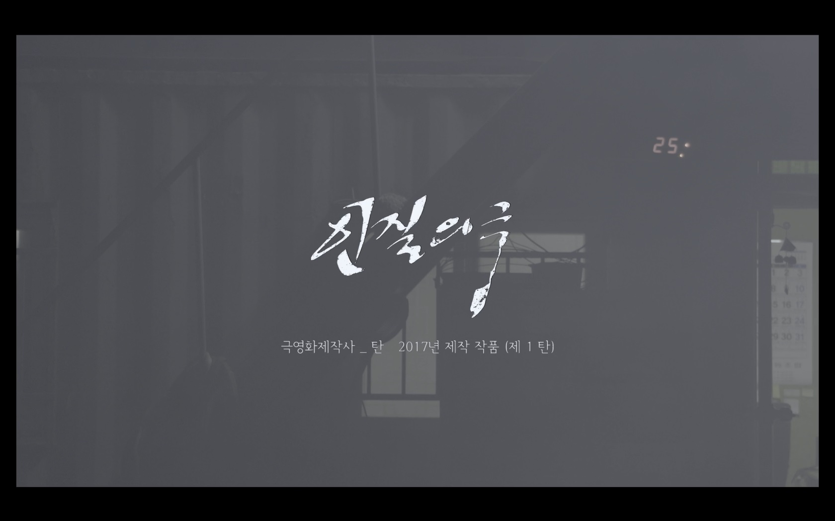 인질의 극[엔딩크레딧]