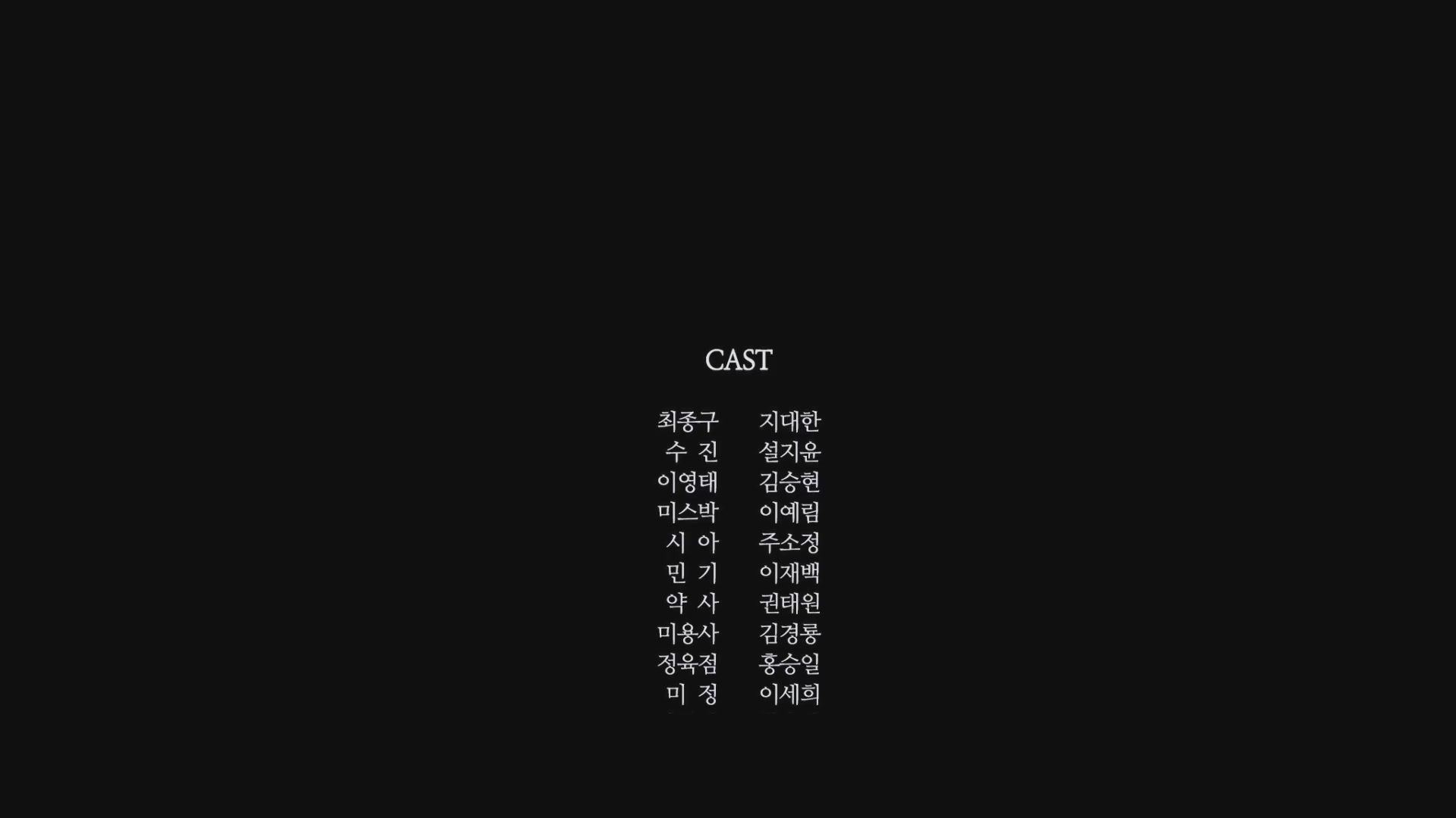 개 같은 것들[엔딩크레딧]