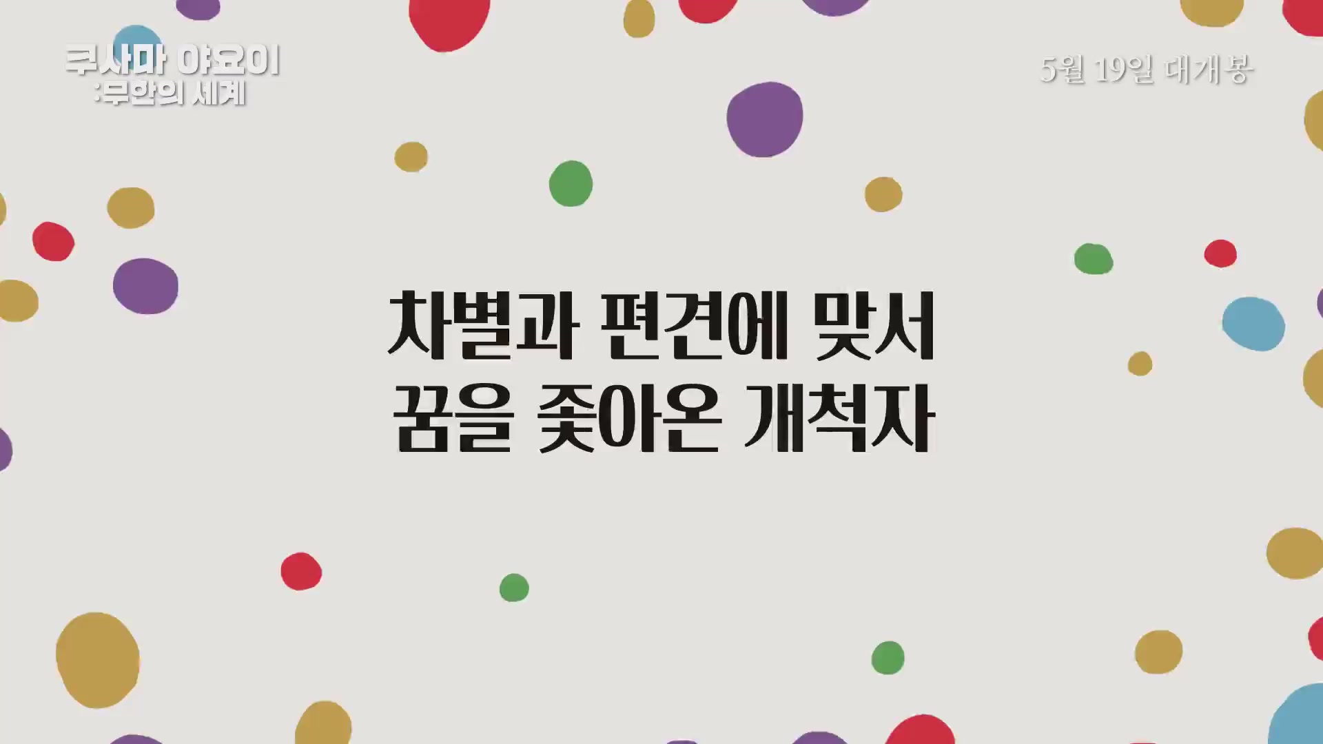 쿠사마 야요이: 무한의 세계[예고편]