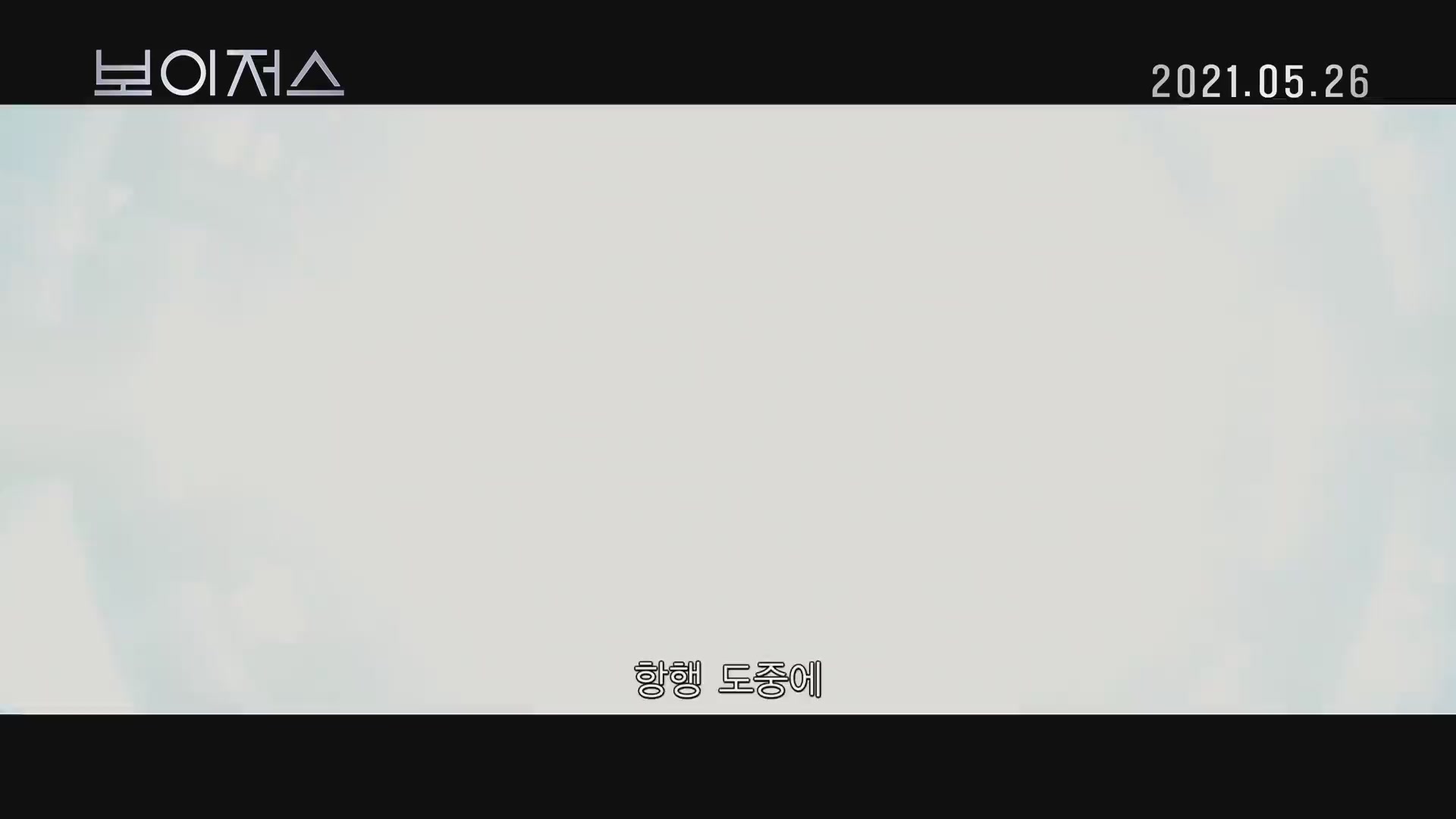 보이저스[예고편]