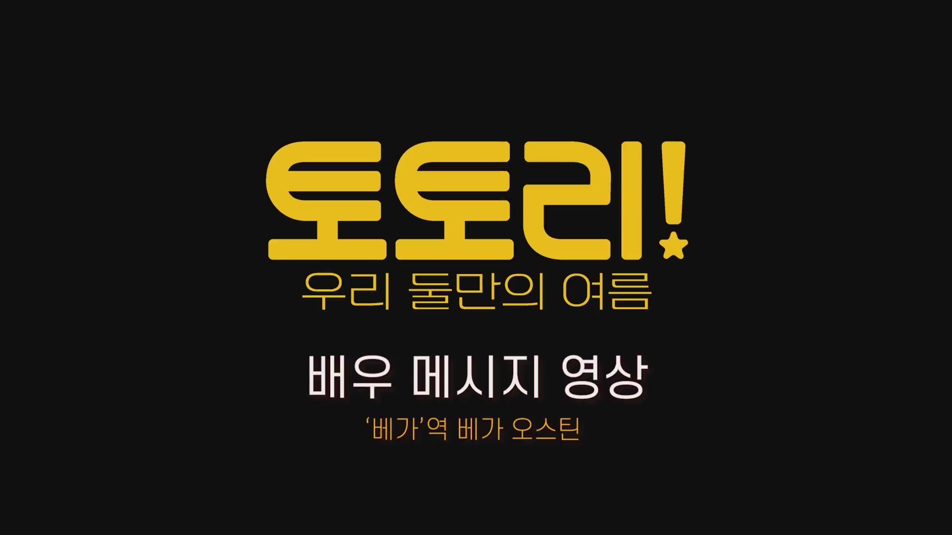 토토리! 우리 둘만의 여름[기타]
