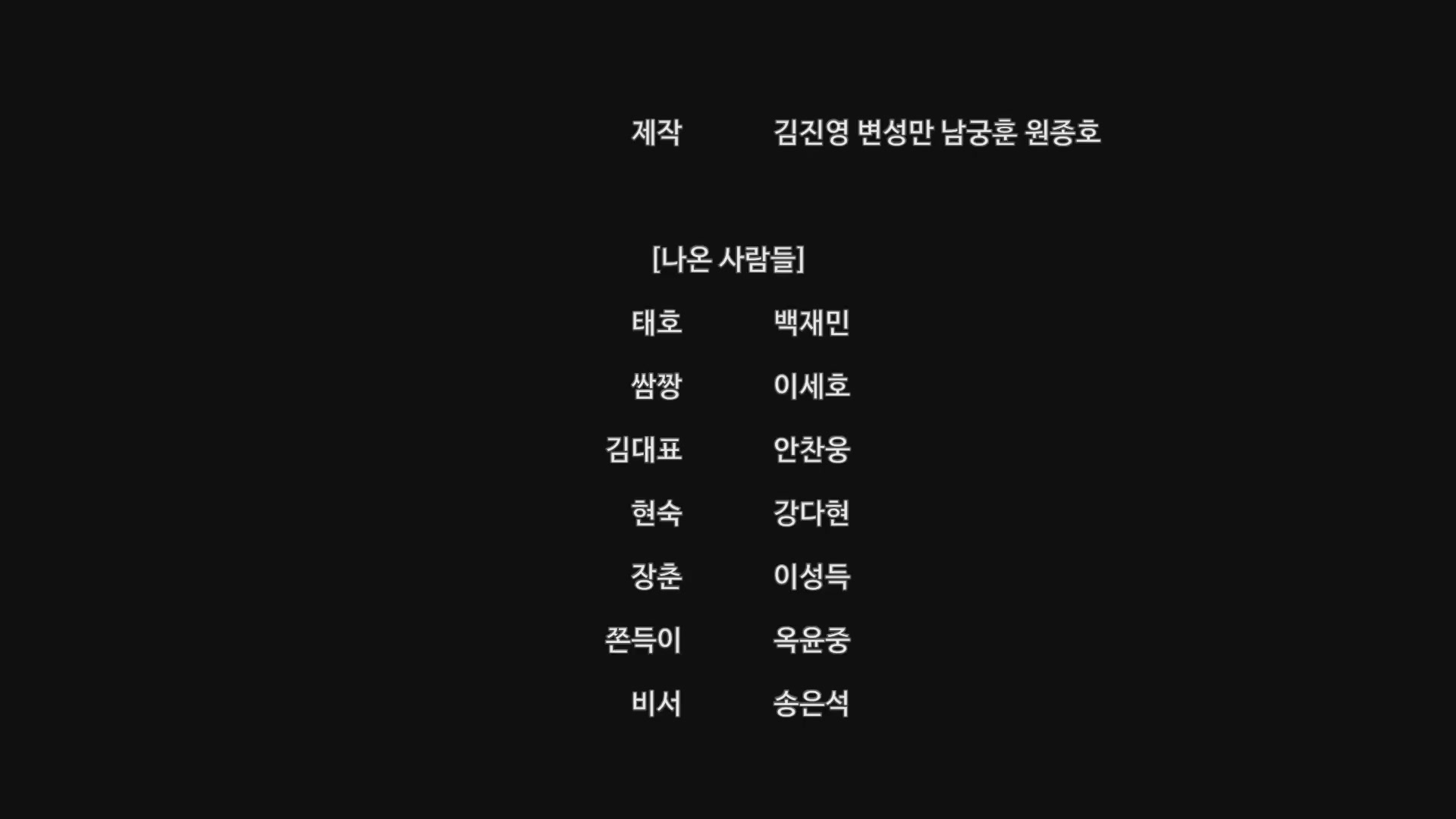 맞짱의 신: 시라소니[엔딩크레딧]