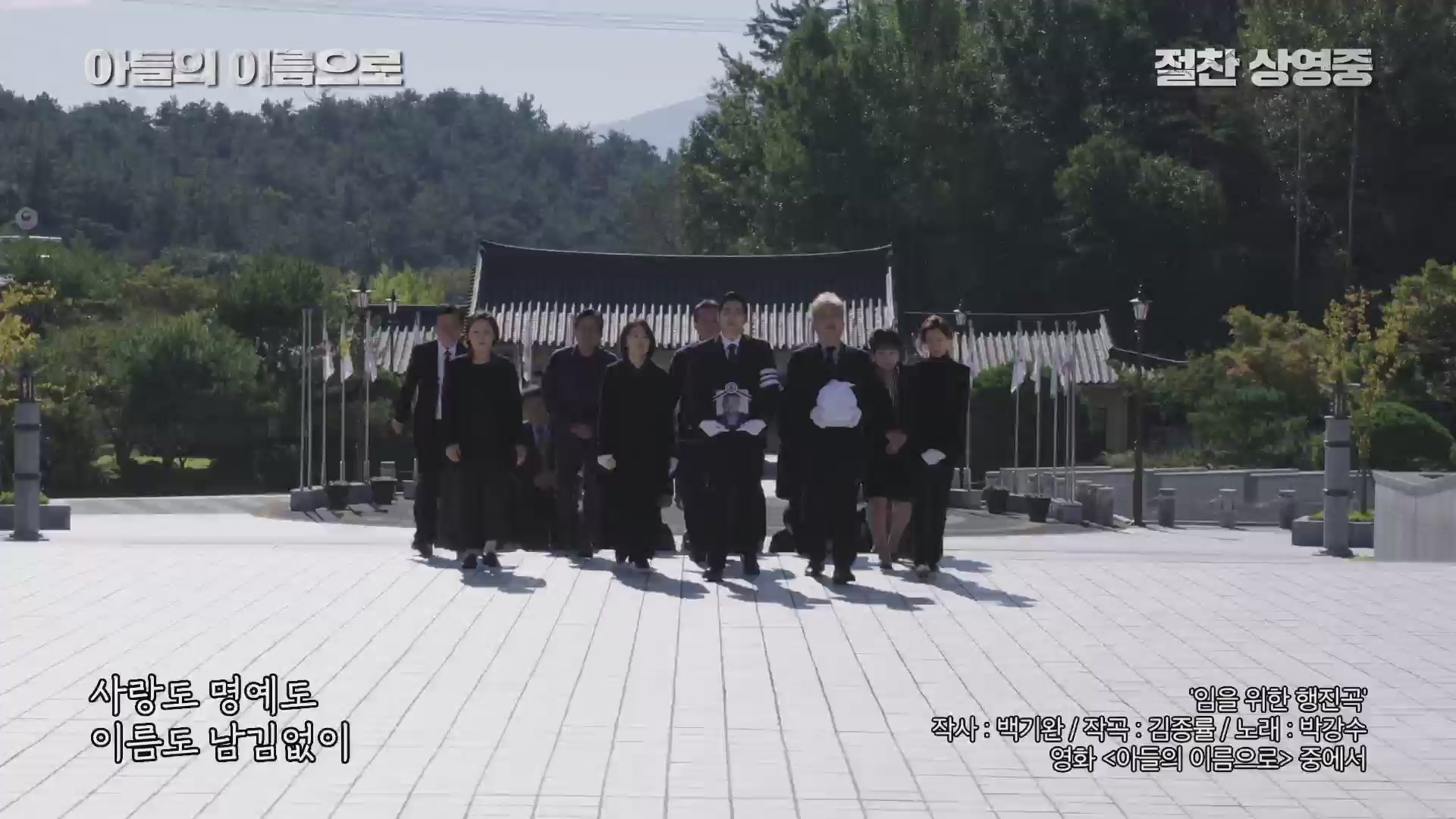 아들의 이름으로[뮤직비디오]