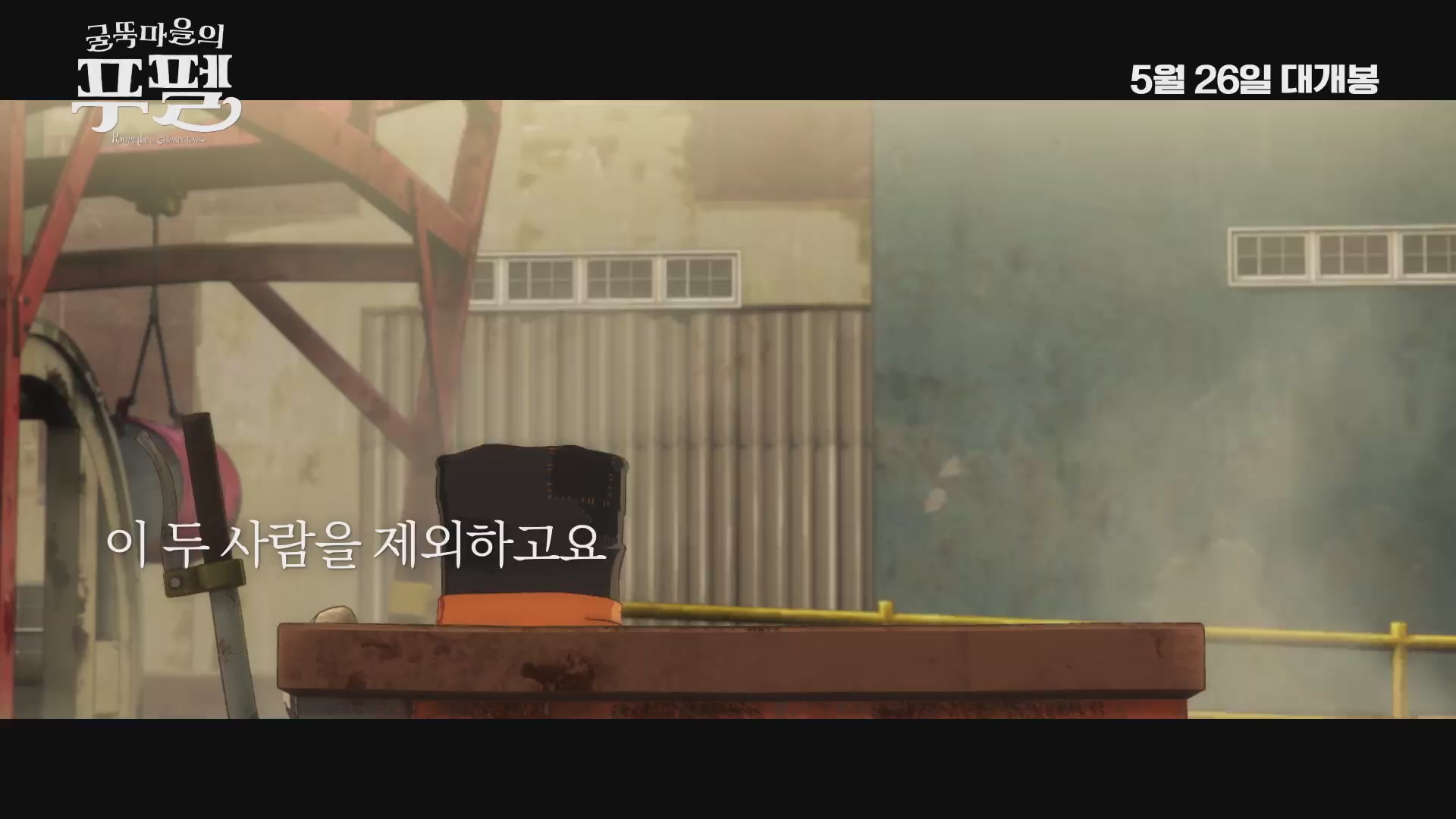굴뚝마을의 푸펠[예고편]
