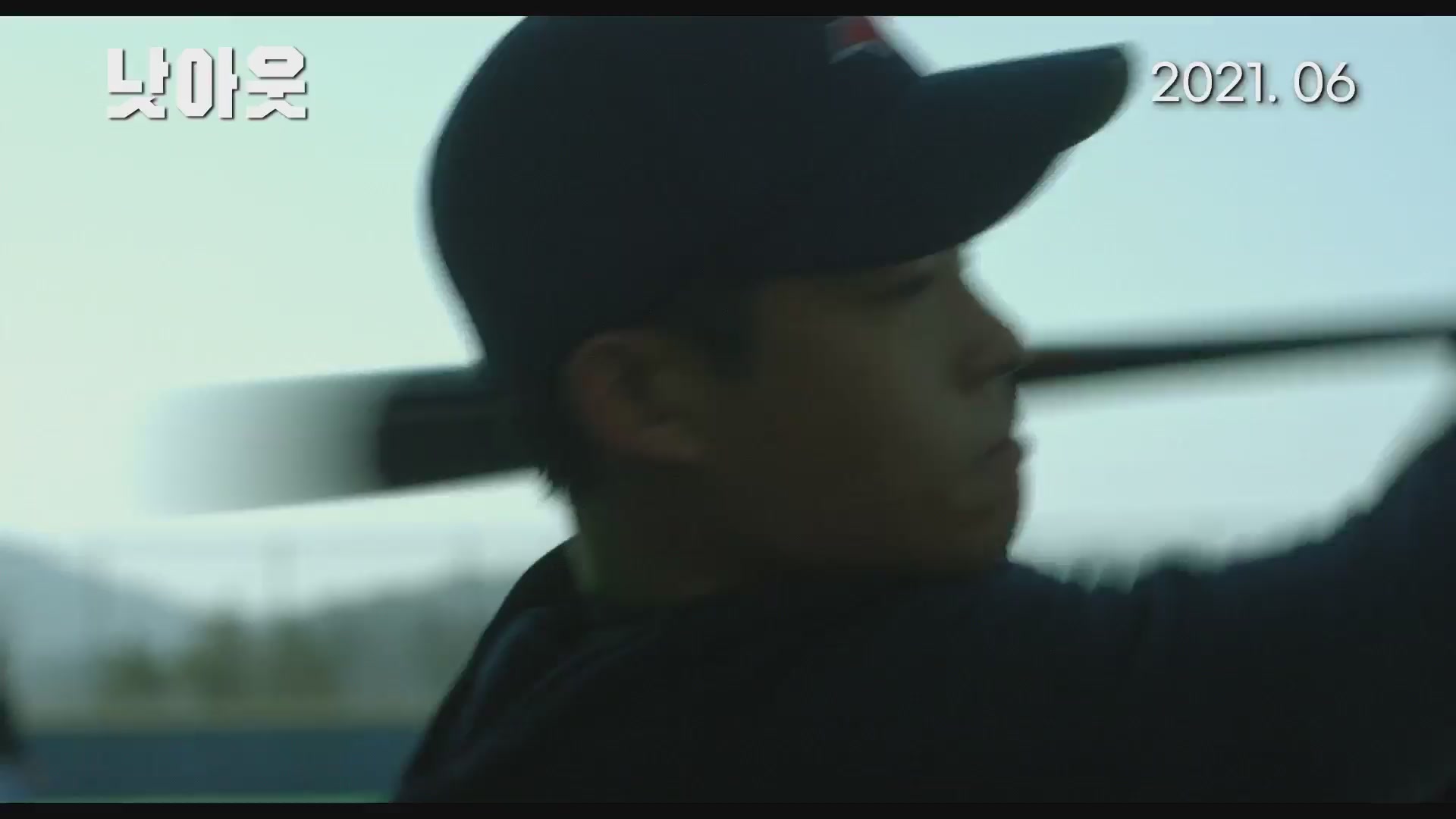 낫아웃[예고편]