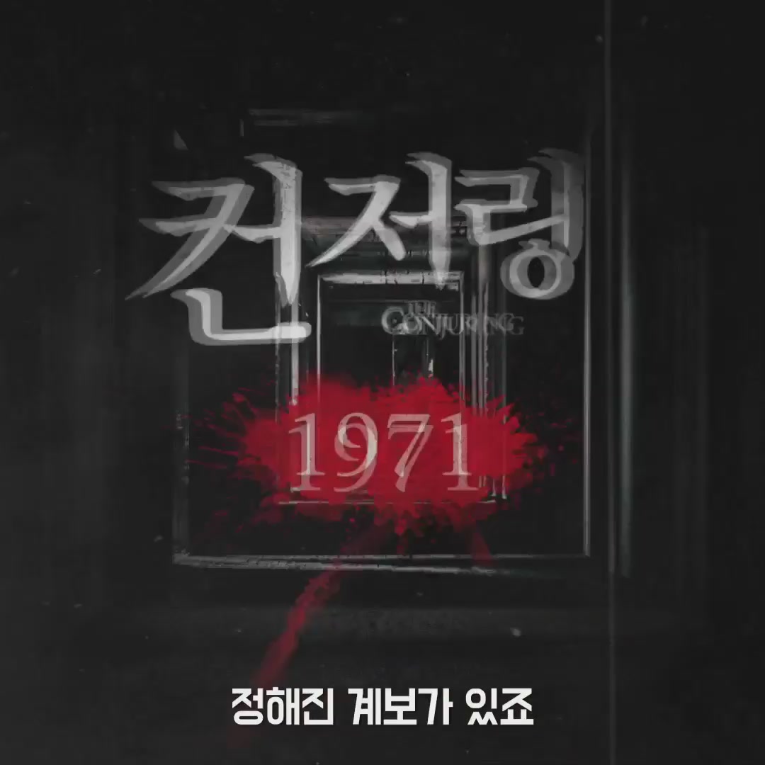 컨저링3: 악마가 시켰다[기타]