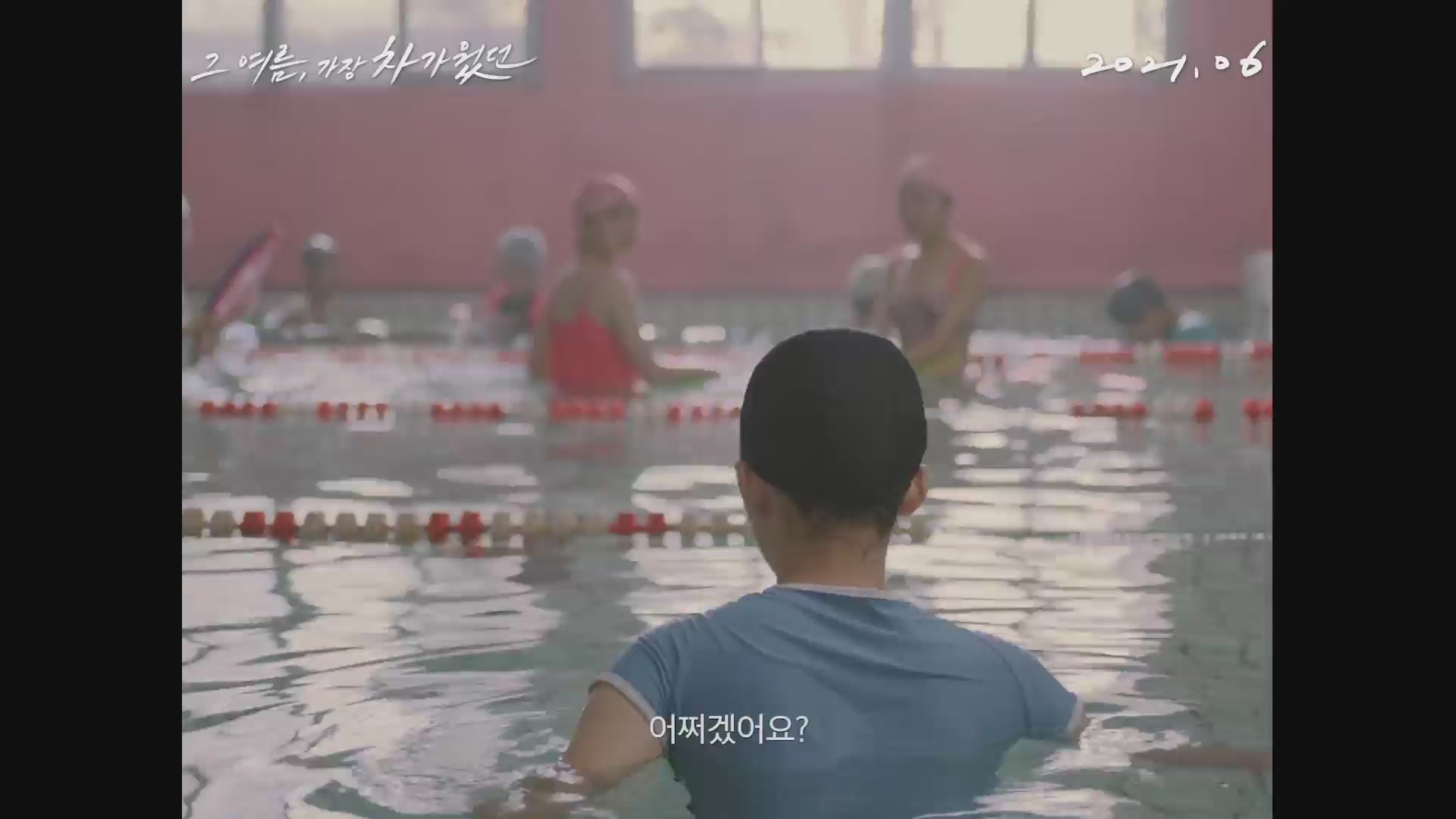 그 여름, 가장 차가웠던[예고편]