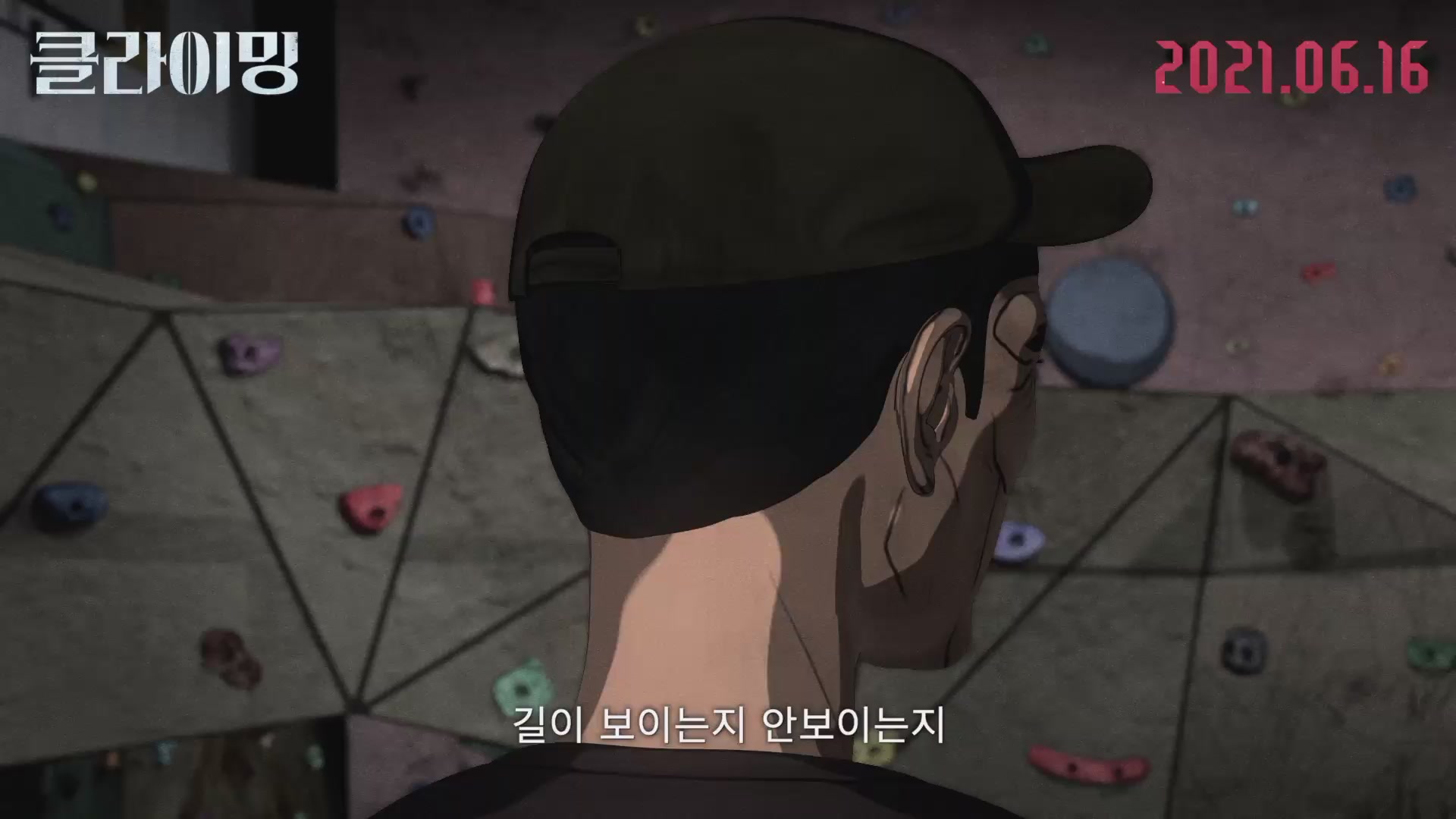 클라이밍[예고편]