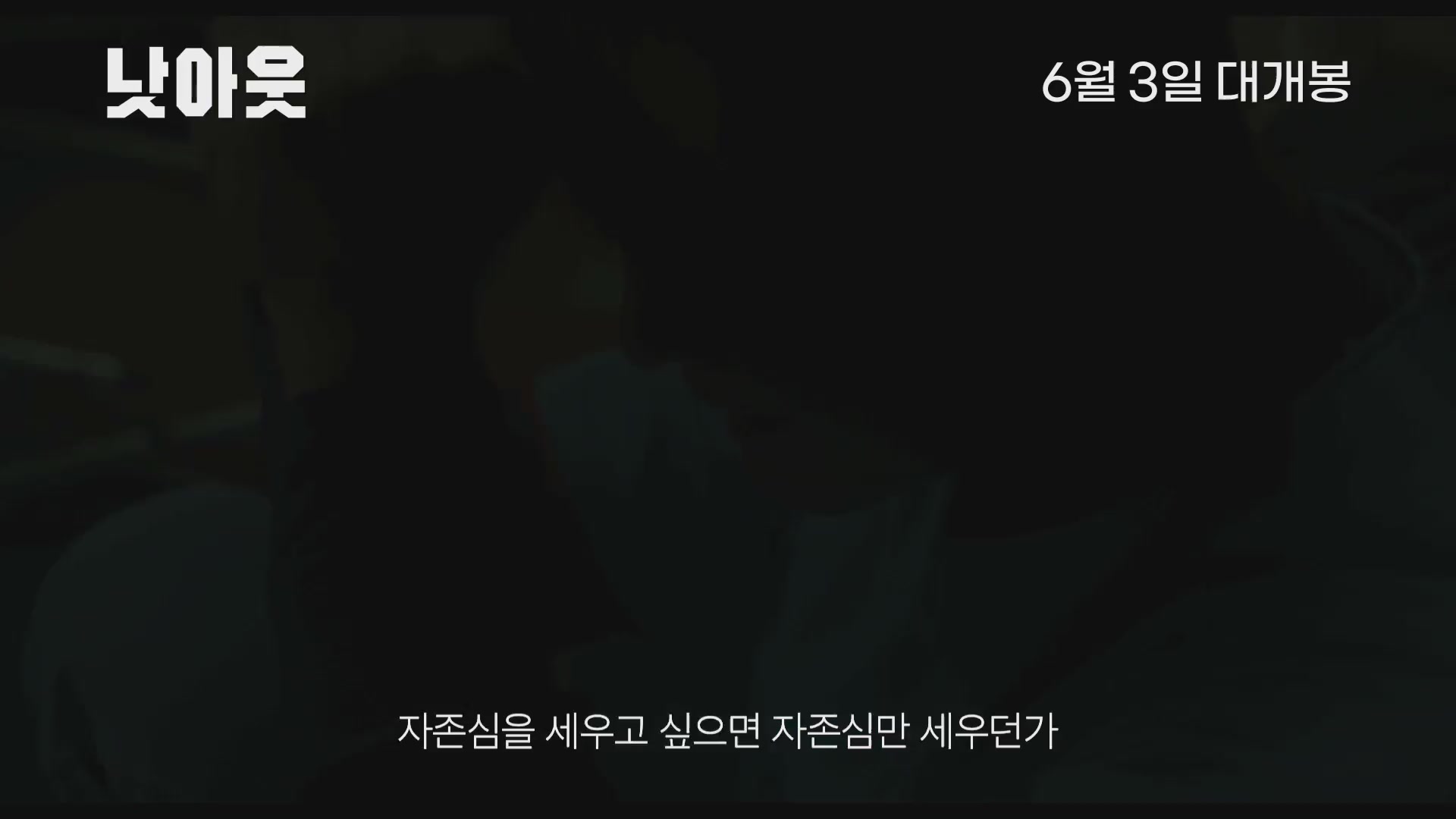 낫아웃[예고편]