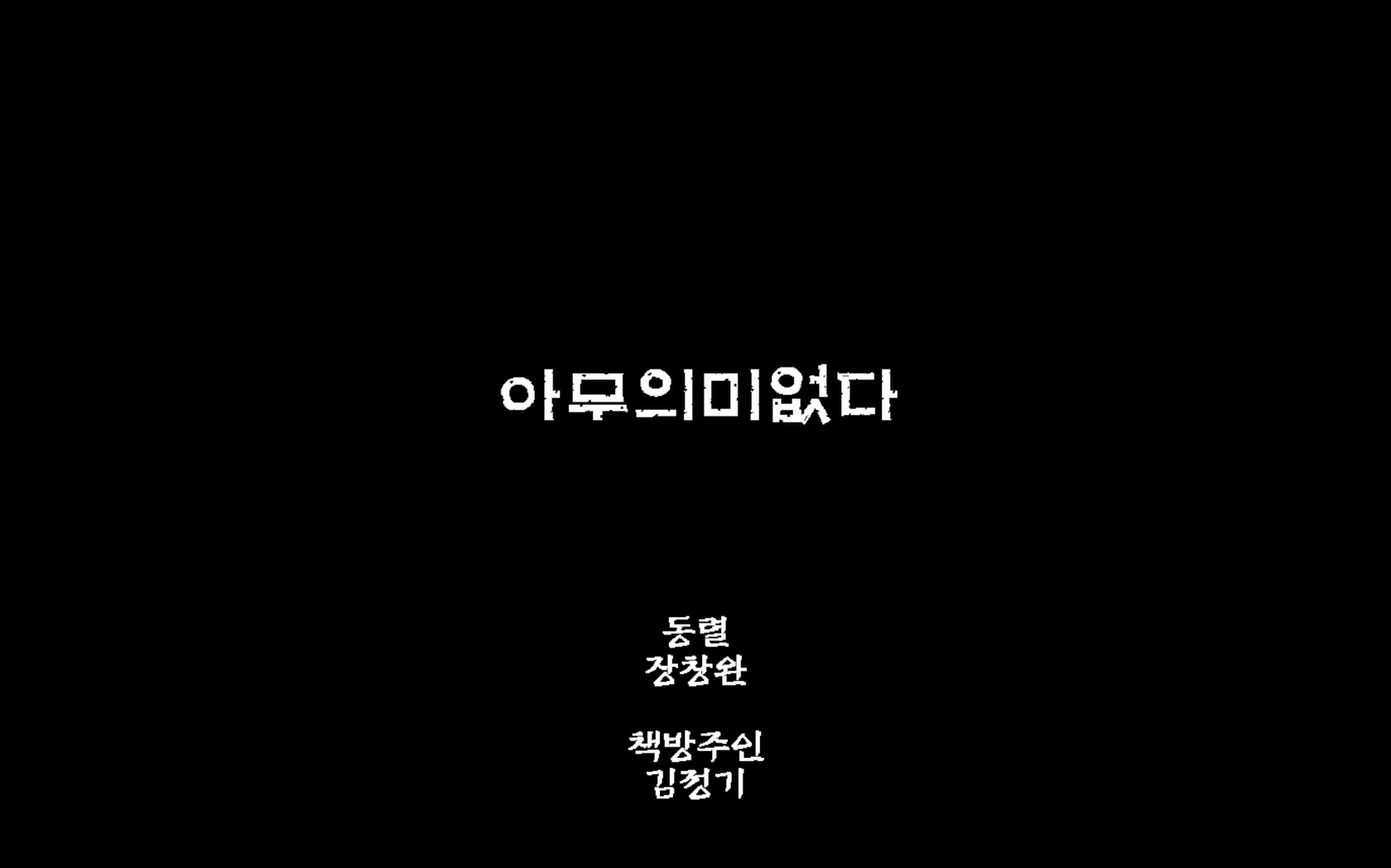 아무 의미 없다[엔딩크레딧]