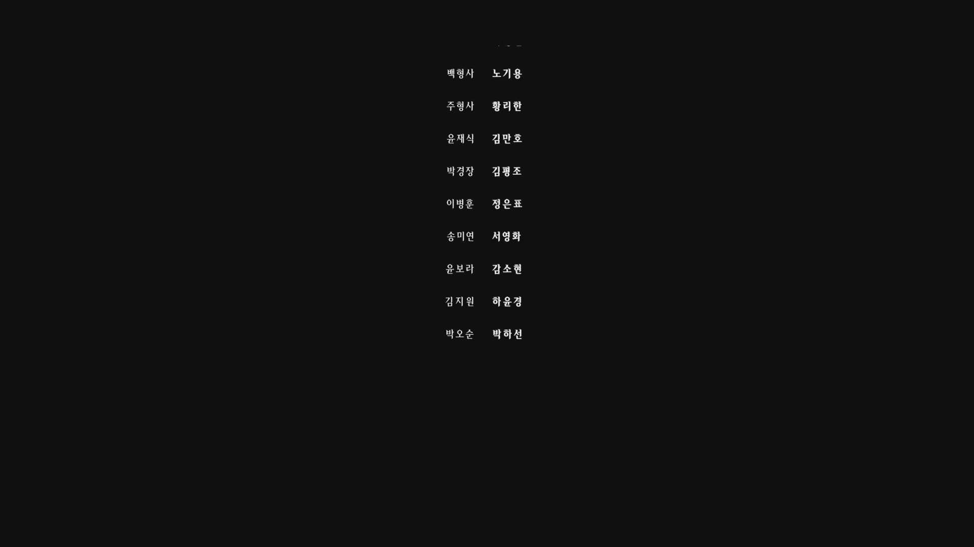고백[엔딩크레딧]