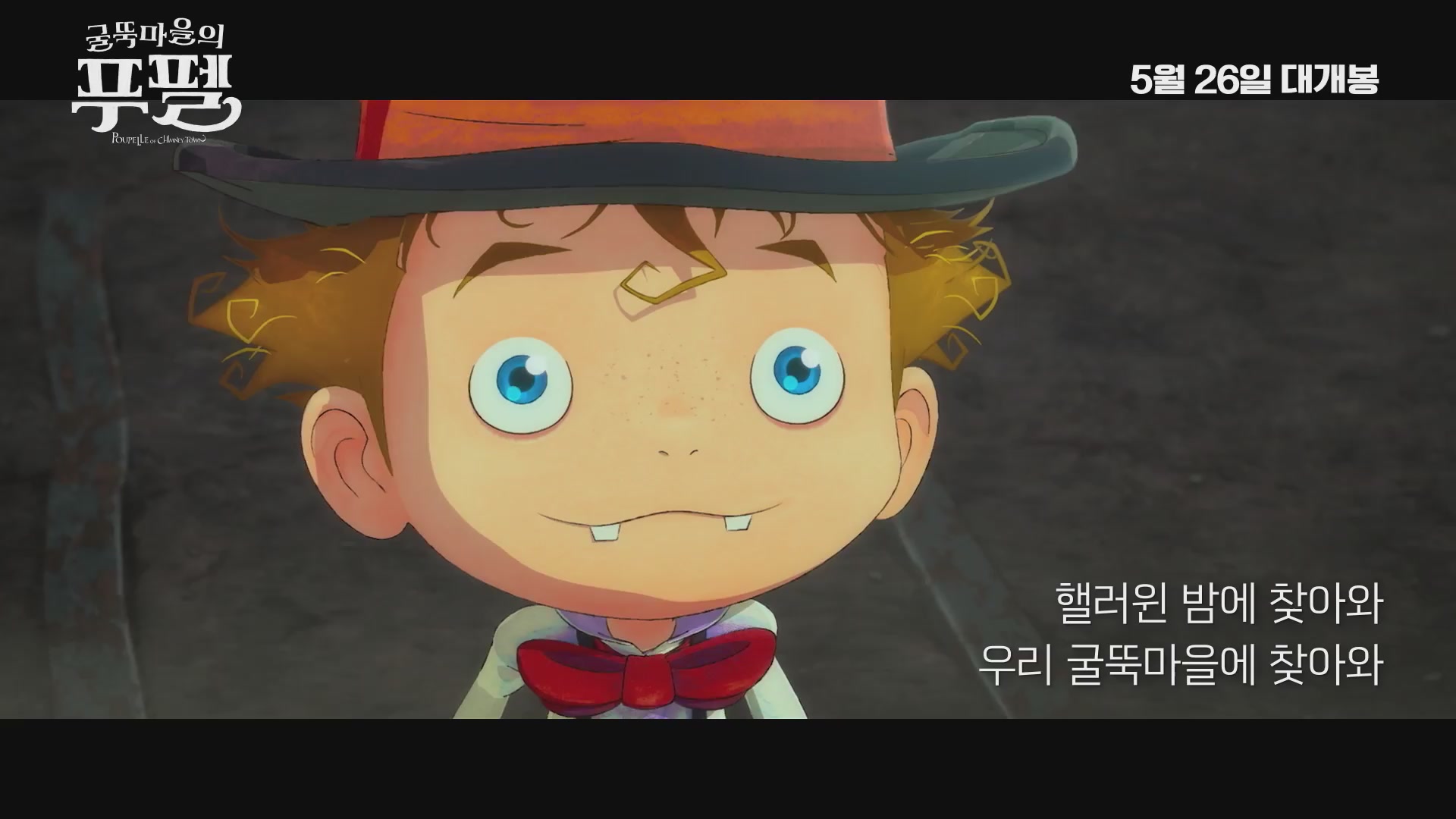 굴뚝마을의 푸펠[뮤직비디오]