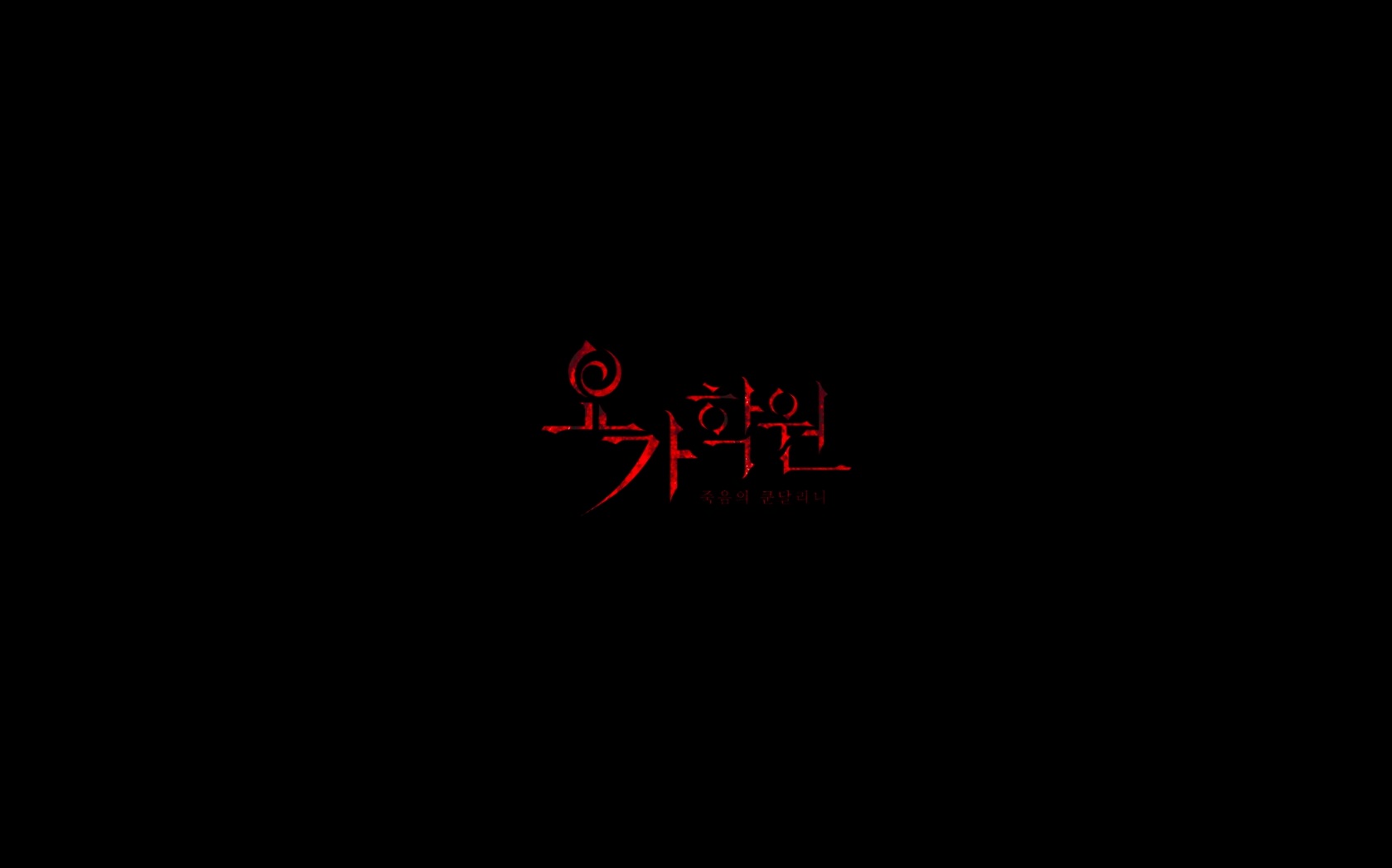 요가학원: 죽음의 쿤달리니[엔딩크레딧]