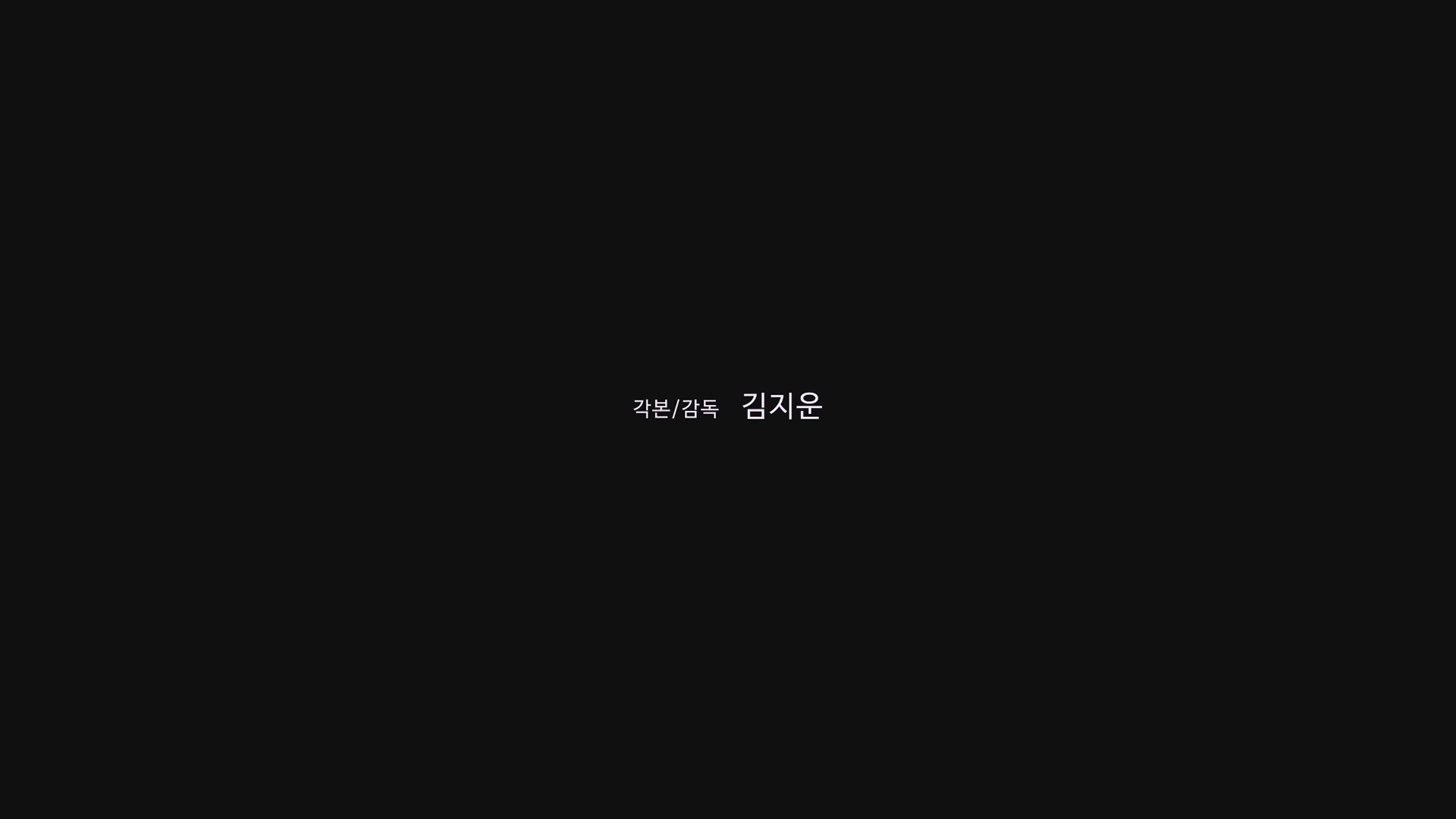 언택트[엔딩크레딧]