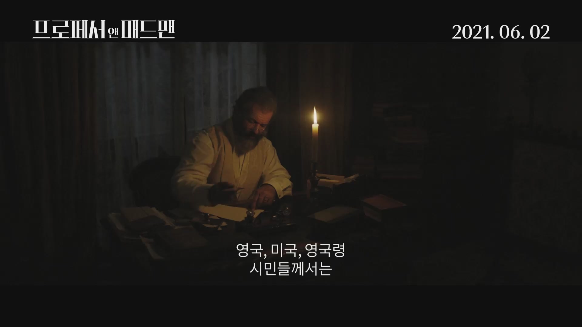 프로페서 앤 매드맨[기타]