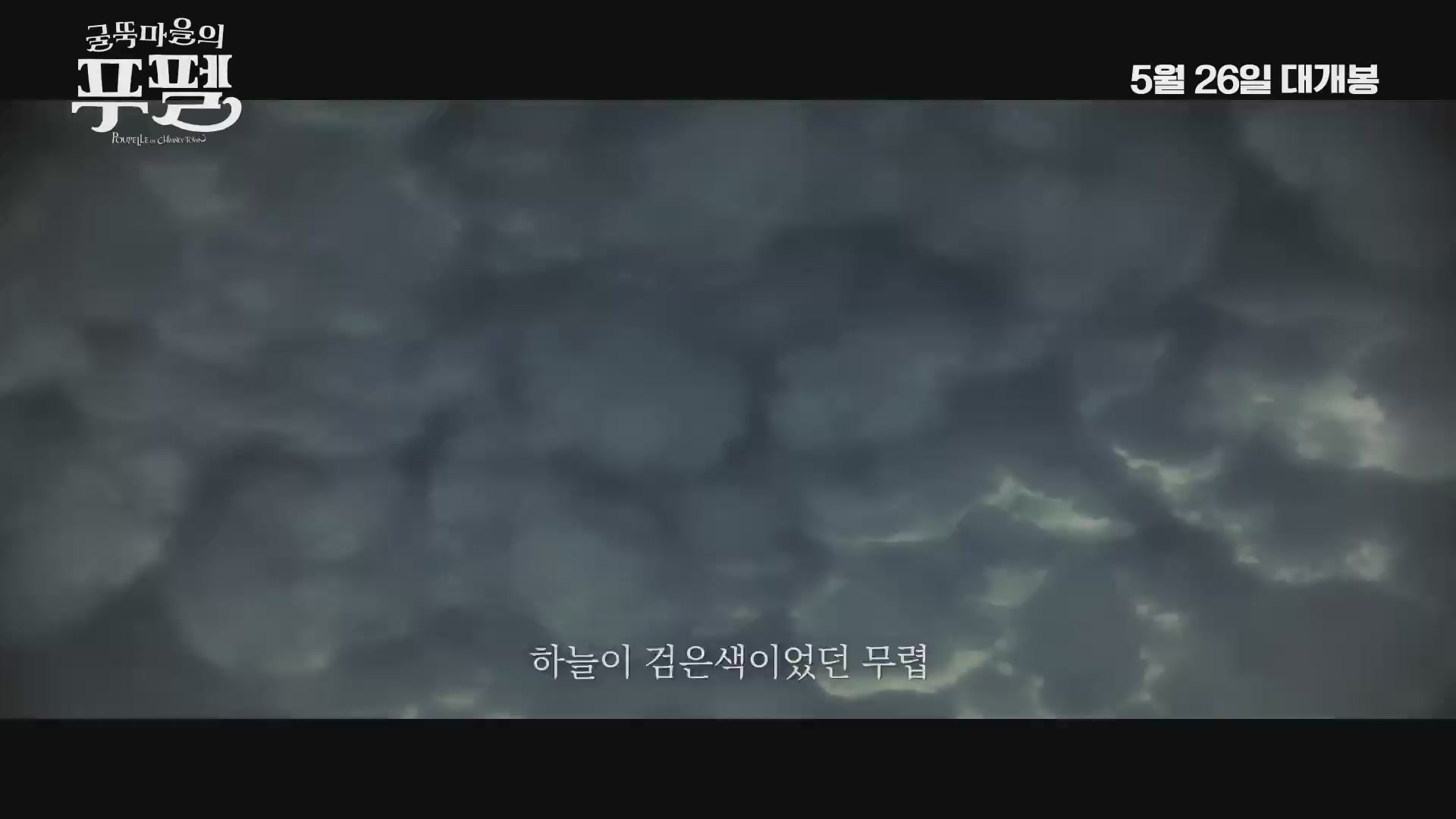 굴뚝마을의 푸펠[기타]