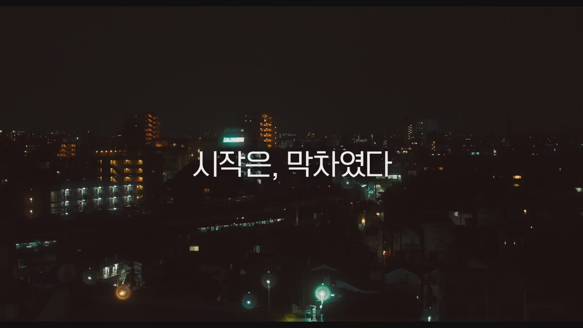 꽃다발 같은 사랑을 했다[예고편]
