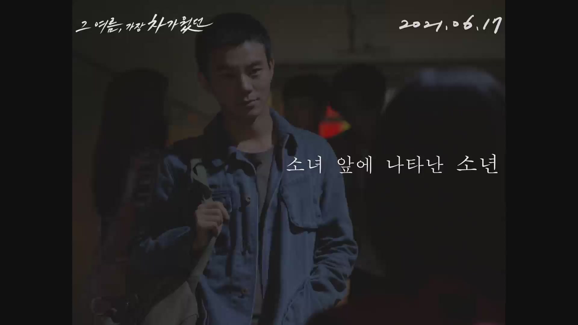 그 여름, 가장 차가웠던[예고편]