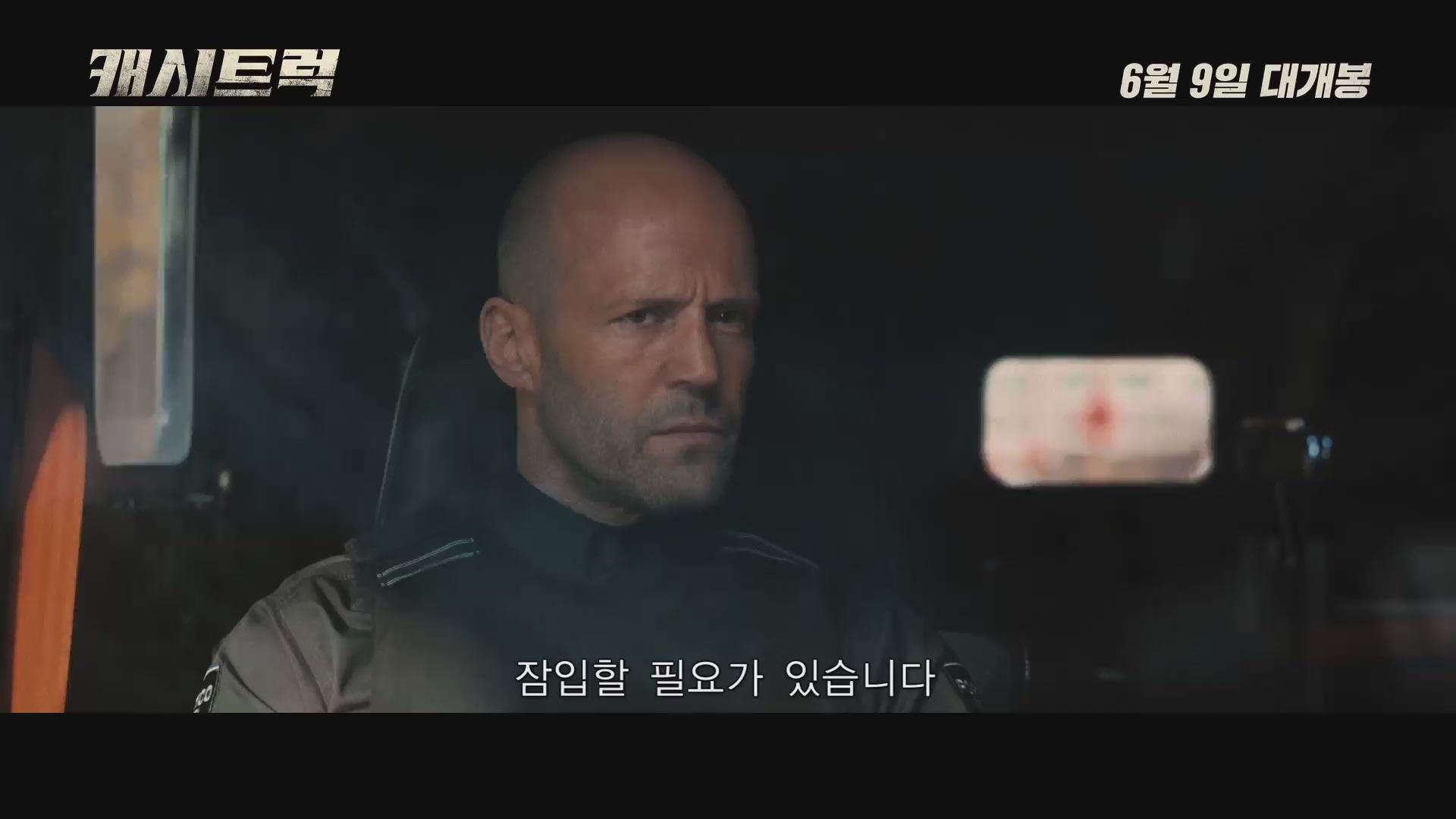캐시트럭[예고편]