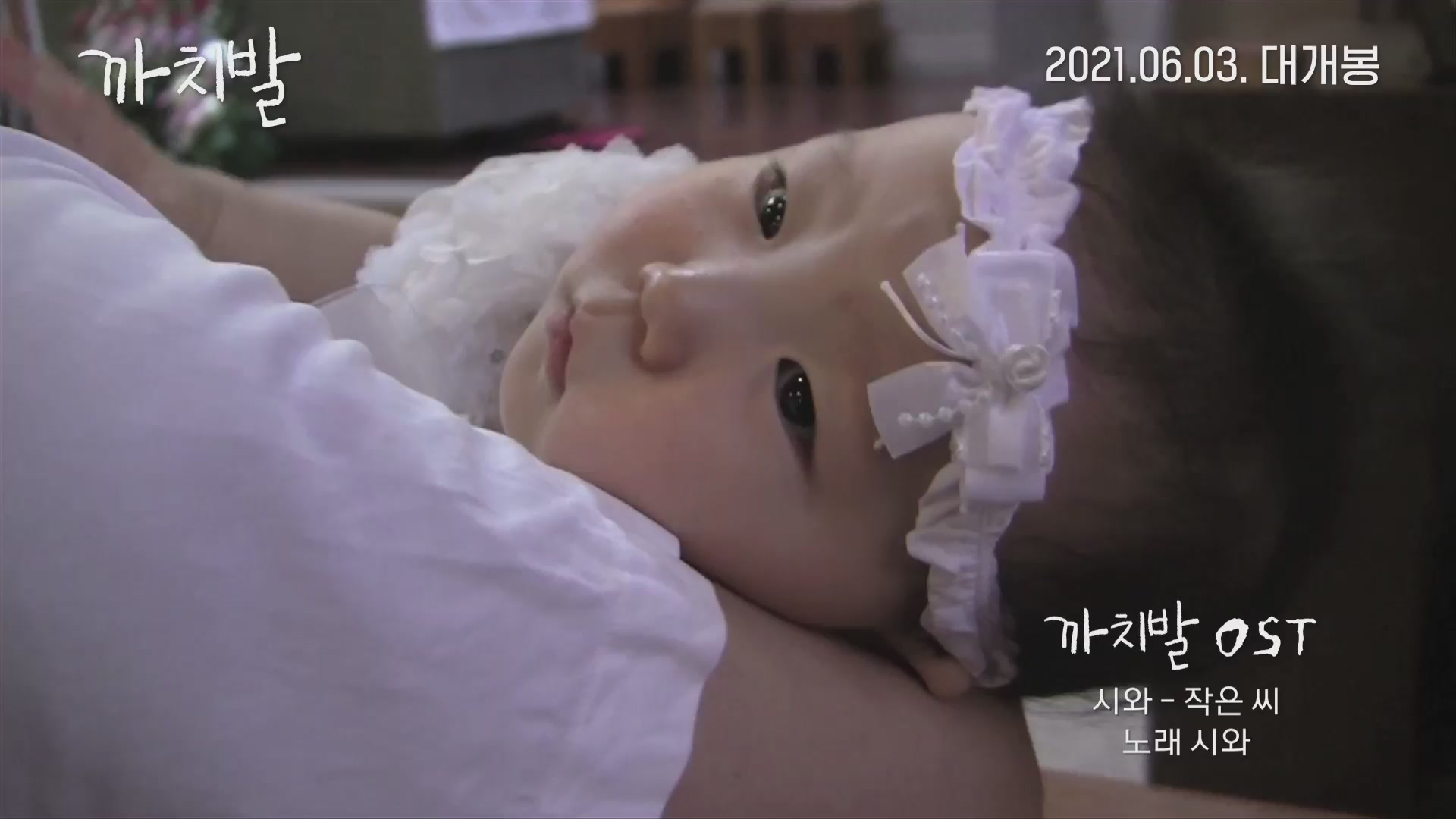 까치발[뮤직비디오]