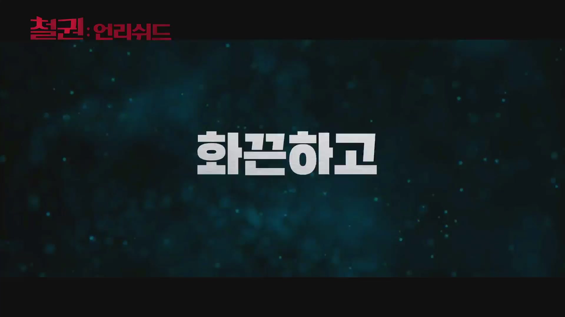 철권 : 언리쉬드[예고편]