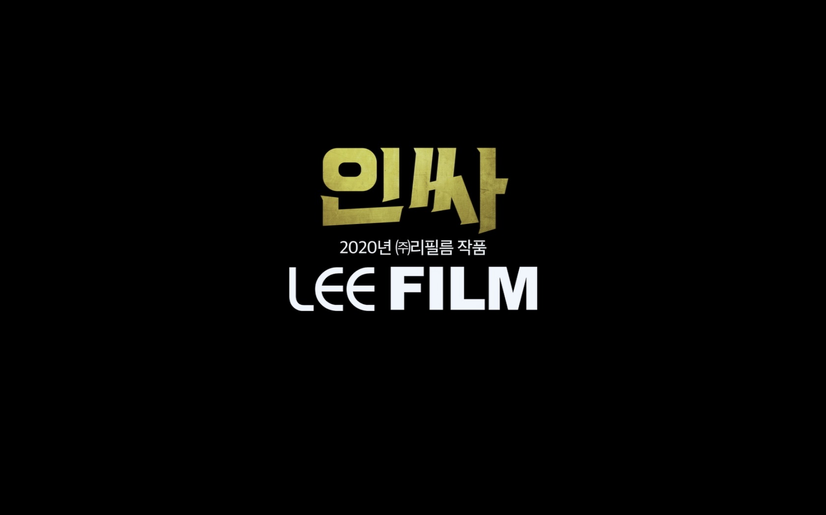 인싸[엔딩크레딧]