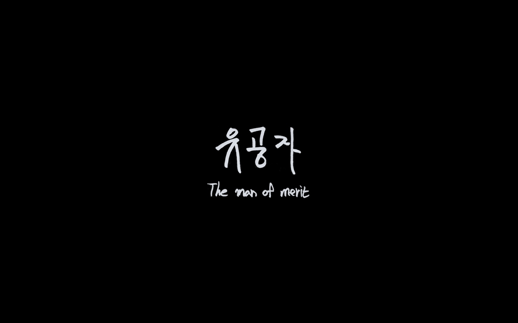 유공자[엔딩크레딧]