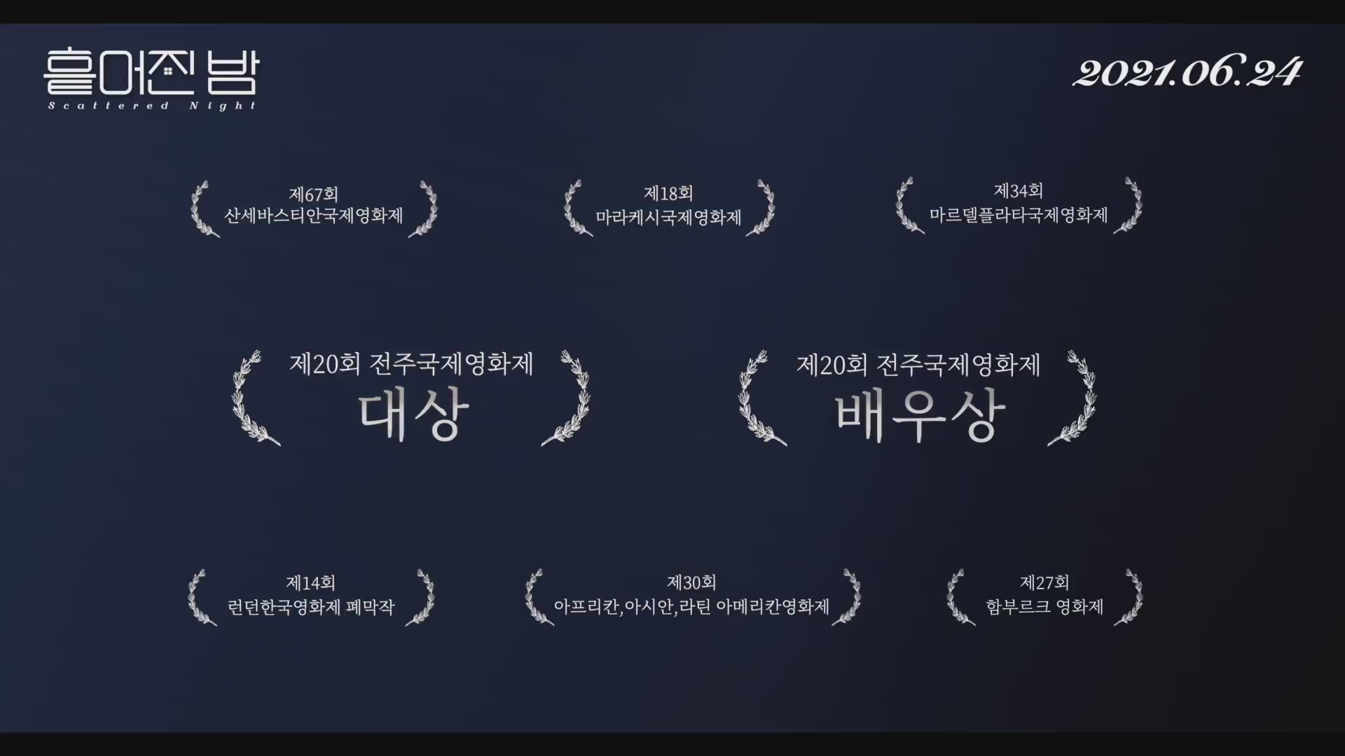 흩어진 밤[예고편]