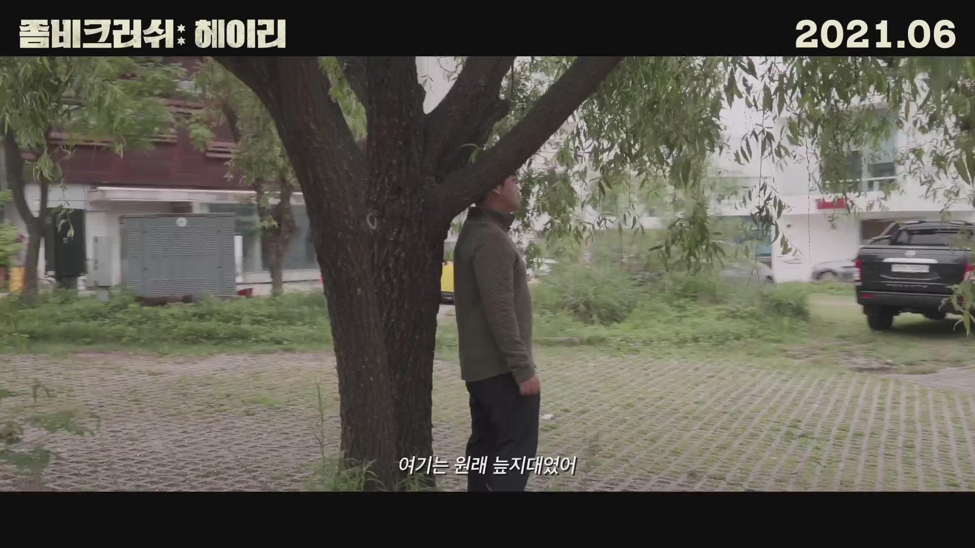 좀비크러쉬: 헤이리[예고편]